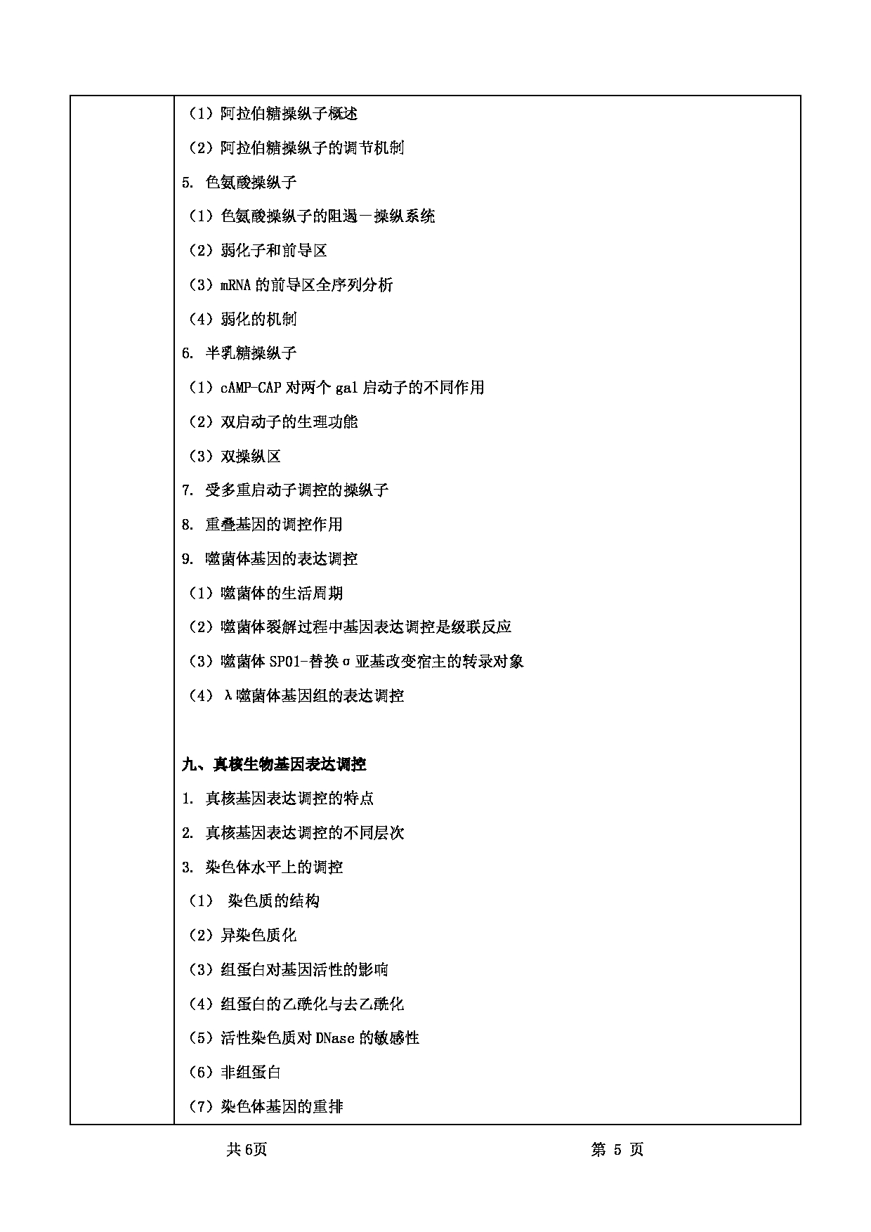 2022考研大纲：甘肃农业大学2022年考研初试科目 736-《分子生物学》考试大纲 考试大纲第5页