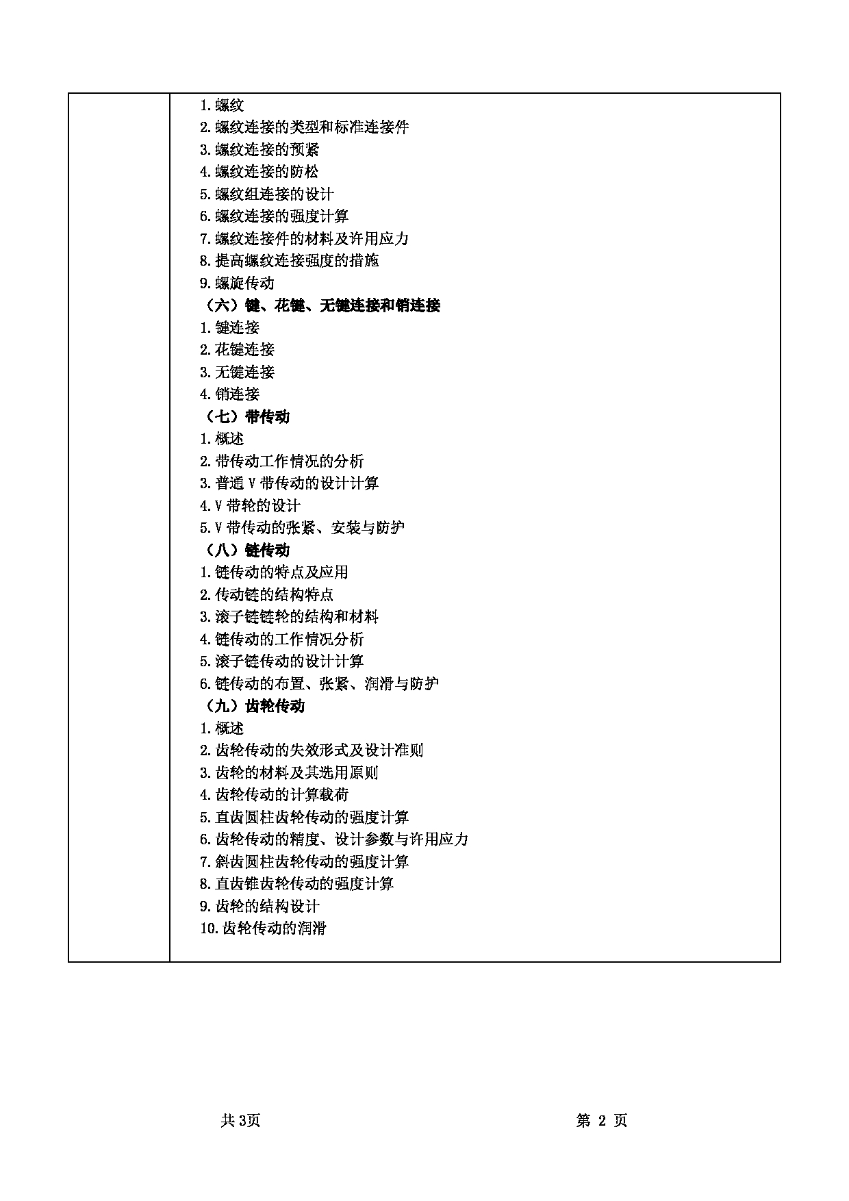 2022考研大纲：甘肃农业大学2022年考研初试科目 850-《机械设计》考试大纲 考试大纲第2页