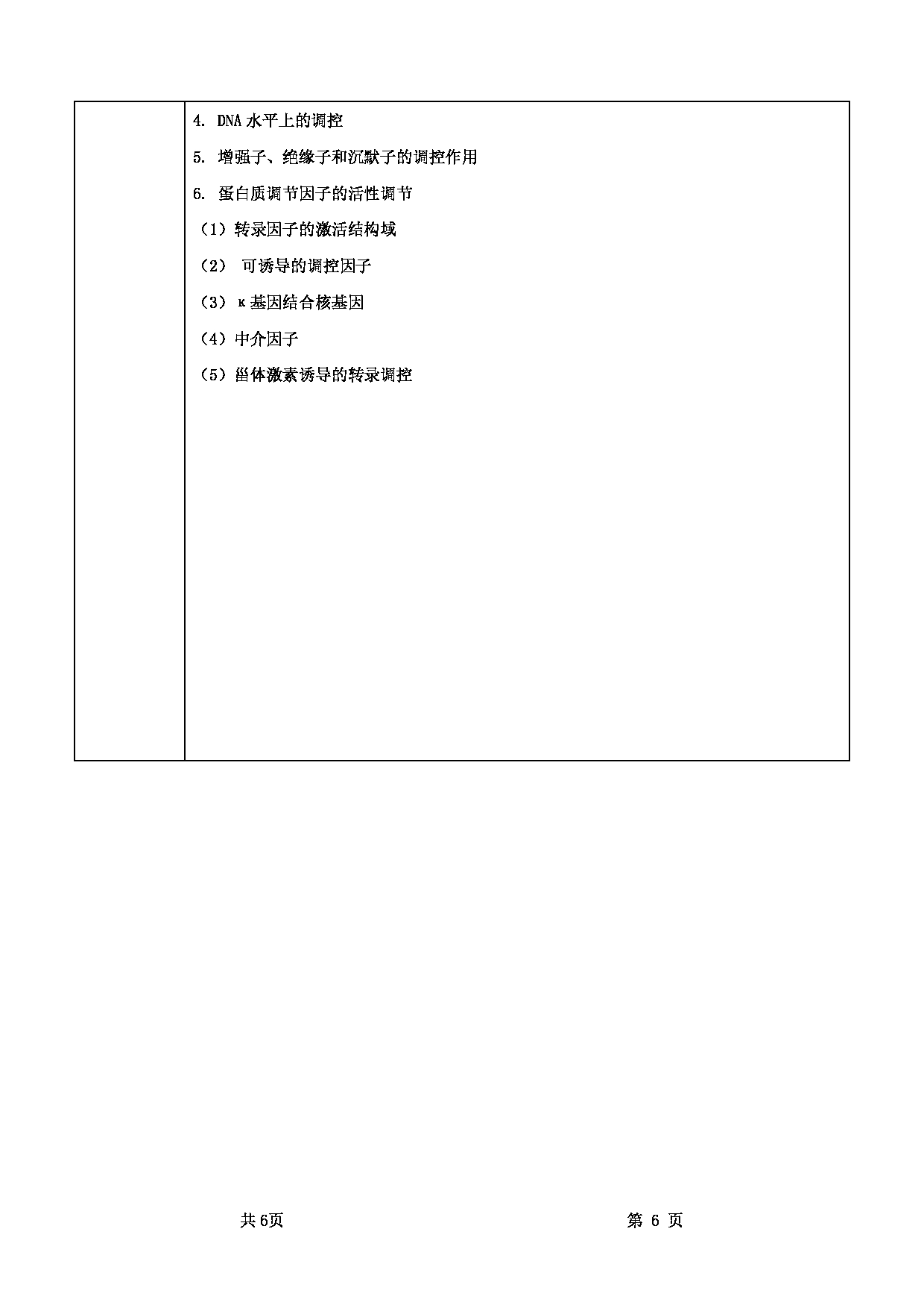 2022考研大纲：甘肃农业大学2022年考研初试科目 736-《分子生物学》考试大纲 考试大纲第6页