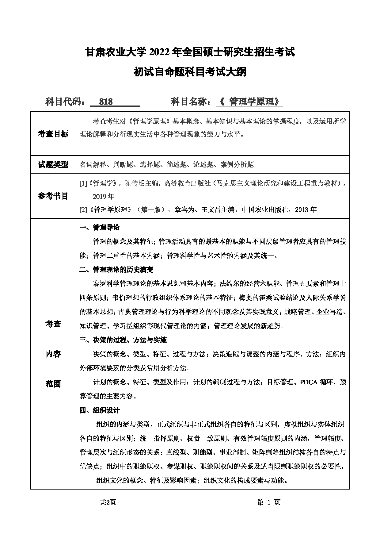 2022考研大纲：甘肃农业大学2022年考研初试科目 818-《管理学原理》考试大纲 考试大纲第1页