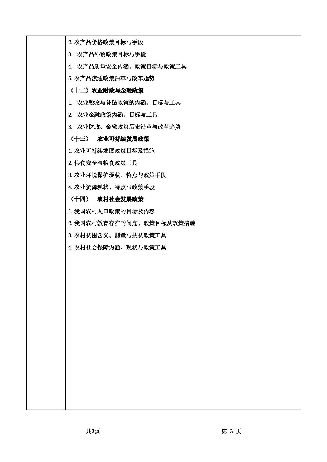 2022考研大纲：甘肃农业大学2022年考研初试科目 342-《农业知识综合四》（“农村政策学”部分）考试大纲 考试大纲第3页