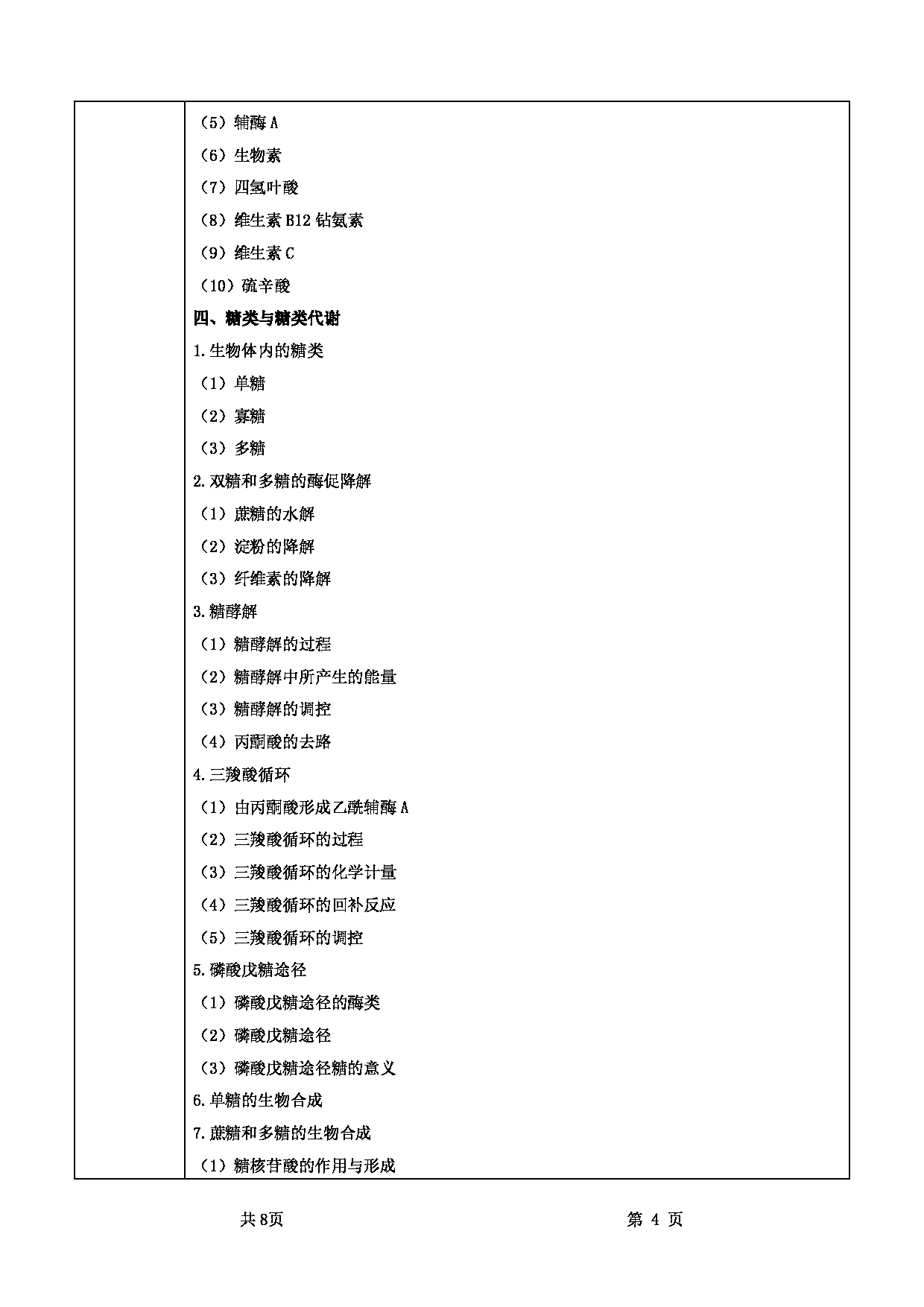 2022考研大纲：甘肃农业大学2022年考研初试科目 832-《基础生物化学》考试大纲 考试大纲第4页