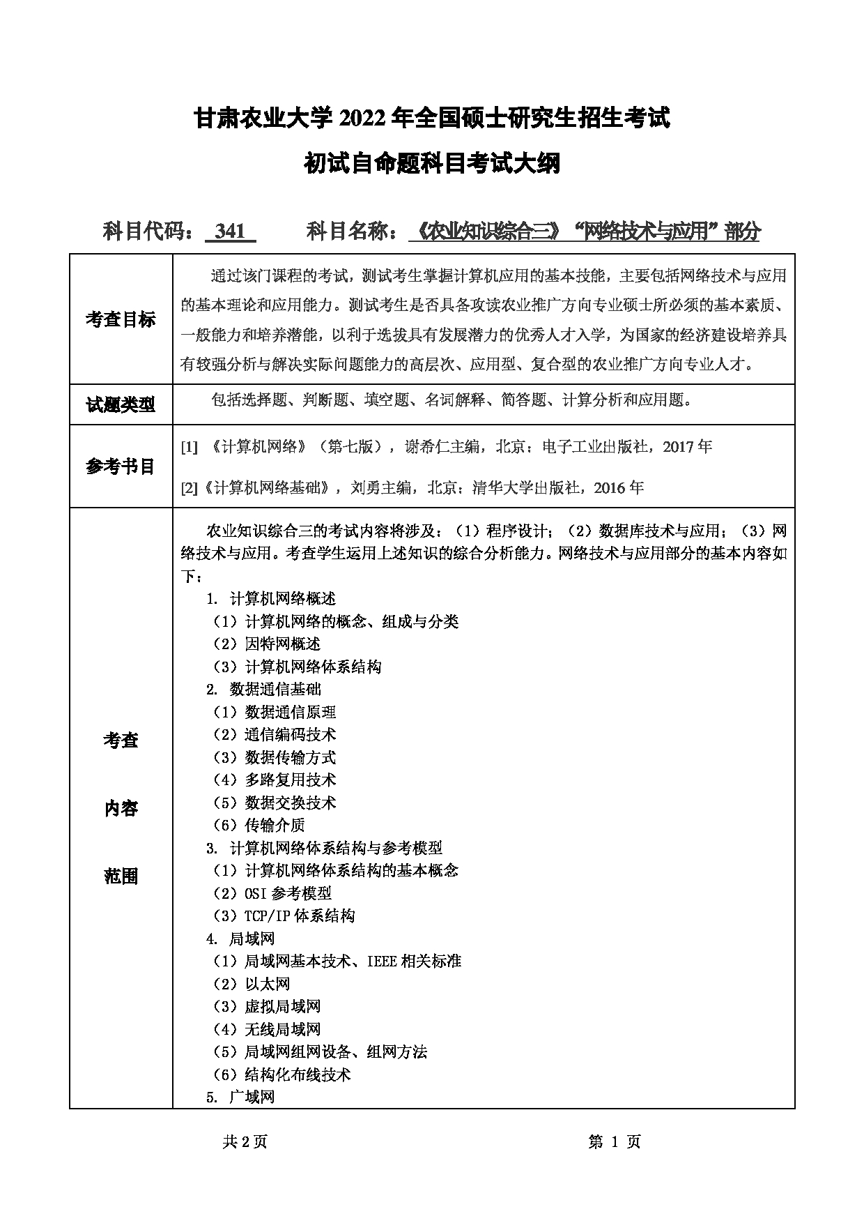 2022考研大纲：甘肃农业大学2022年考研初试科目 341-《农业知识综合三》（“网络技术与应用”部分）考试大纲 考试大纲第1页