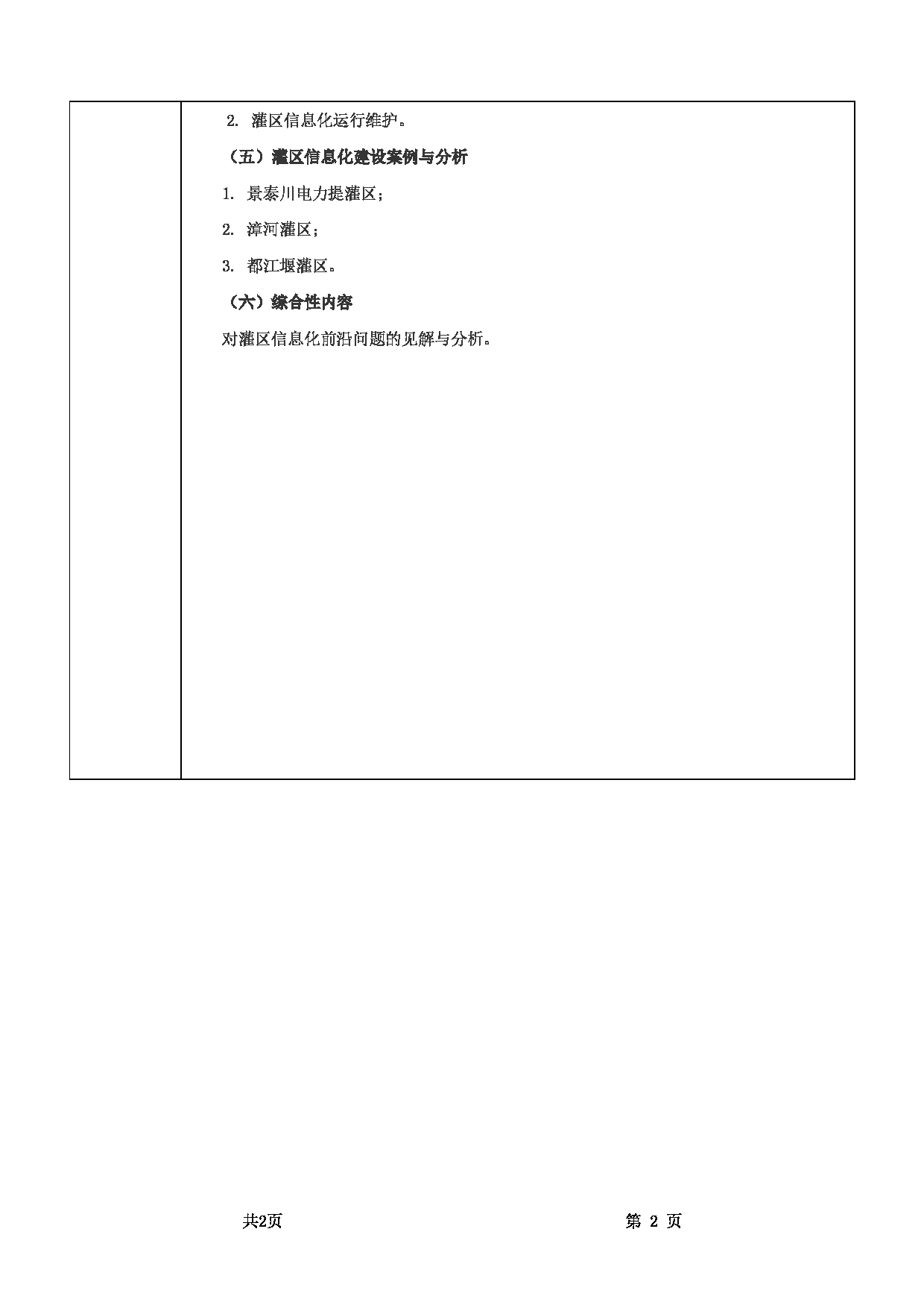 2022考研大纲：甘肃农业大学2022年考研初试科目 855-《灌区信息化》考试大纲 考试大纲第2页