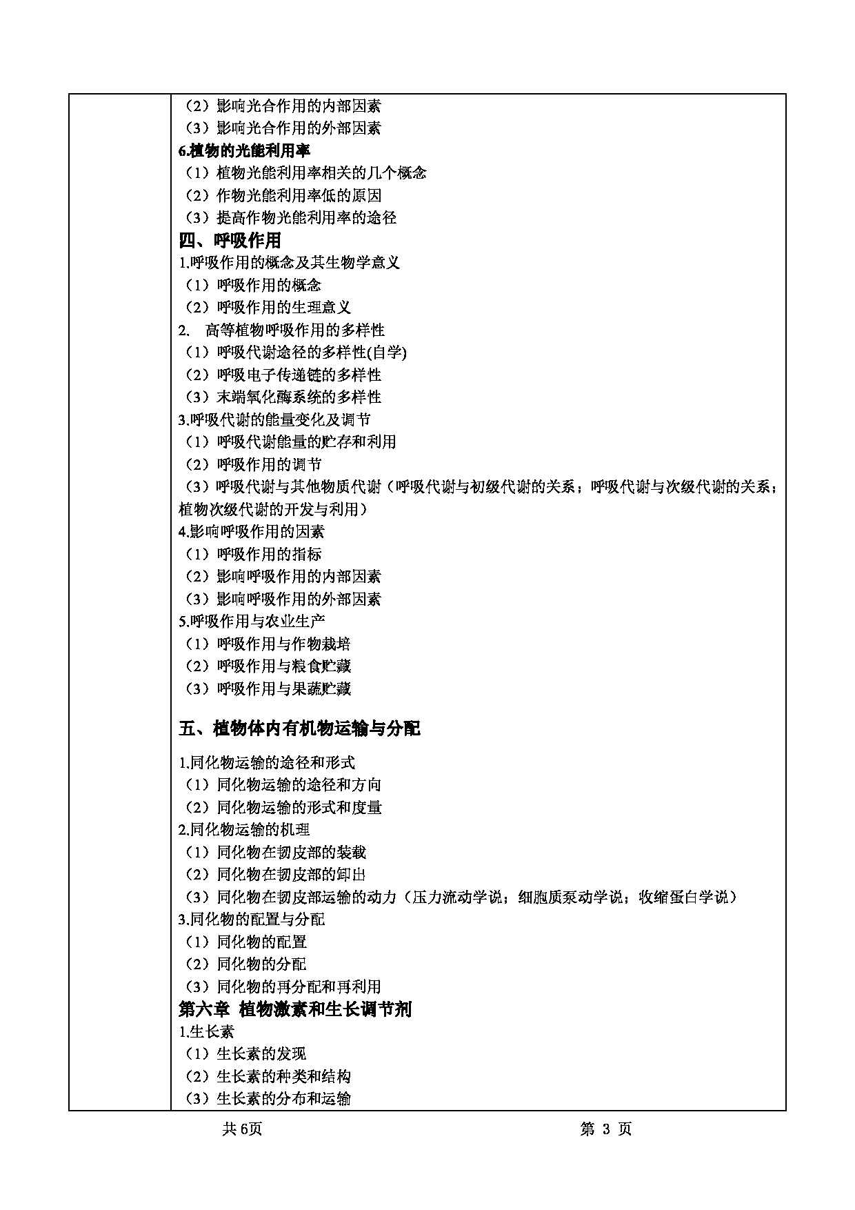 2022考研大纲：甘肃农业大学2022年考研初试科目 715-《植物生理学》考试大纲 考试大纲第3页