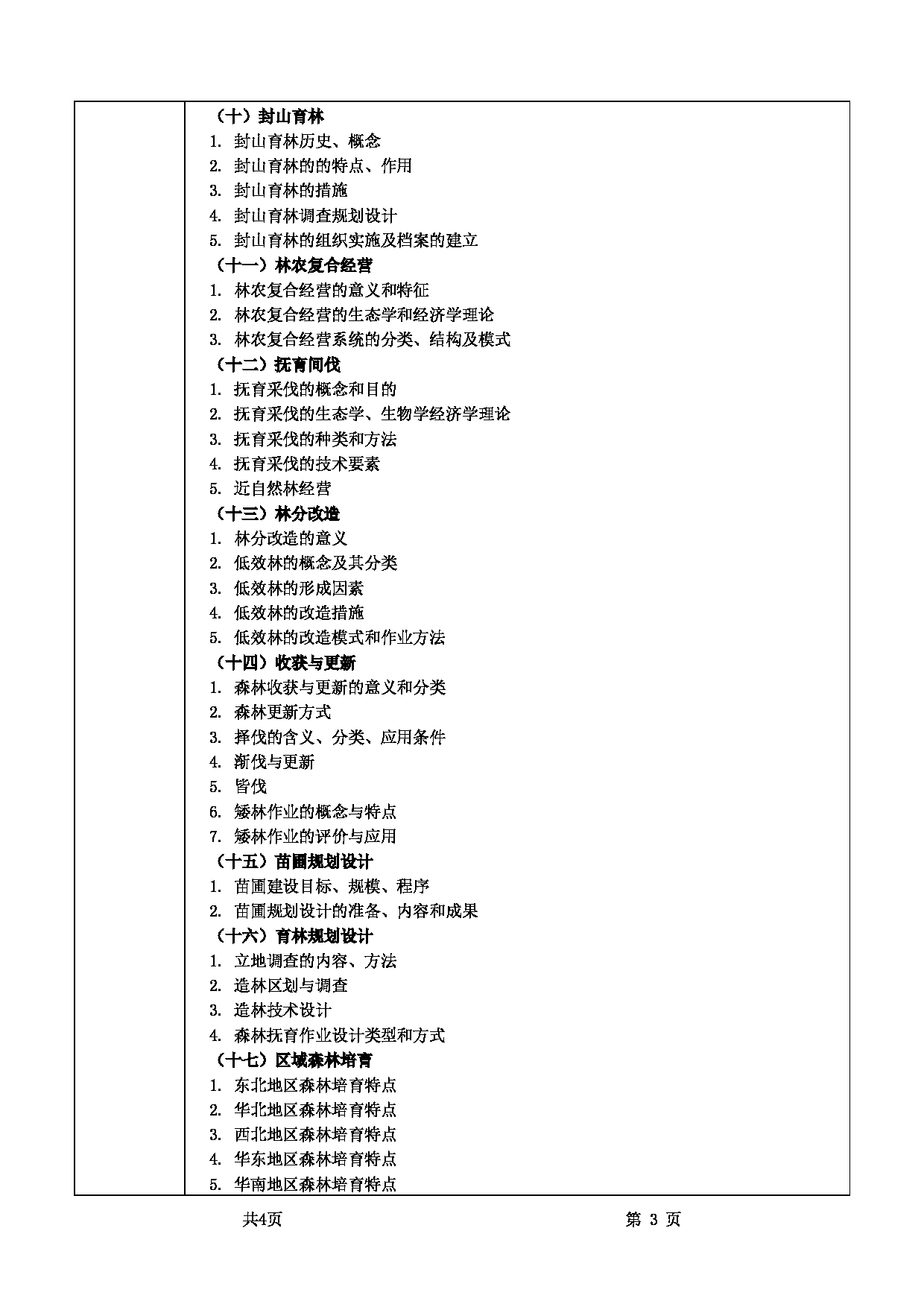 2022考研大纲：甘肃农业大学2022年考研初试科目 731-《森林培育学》考试大纲 考试大纲第3页