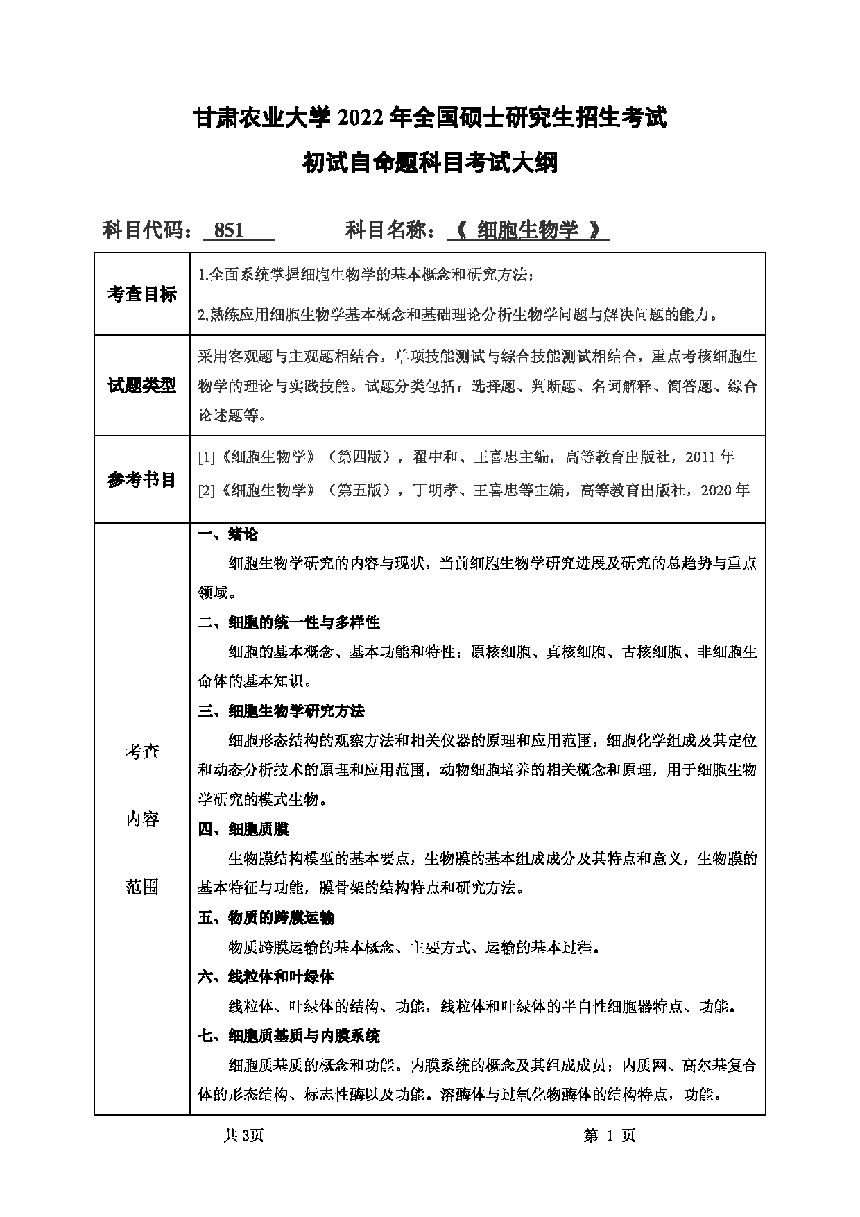 2022考研大纲：甘肃农业大学2022年考研初试科目 851-《细胞生物学》考试大纲 考试大纲第1页