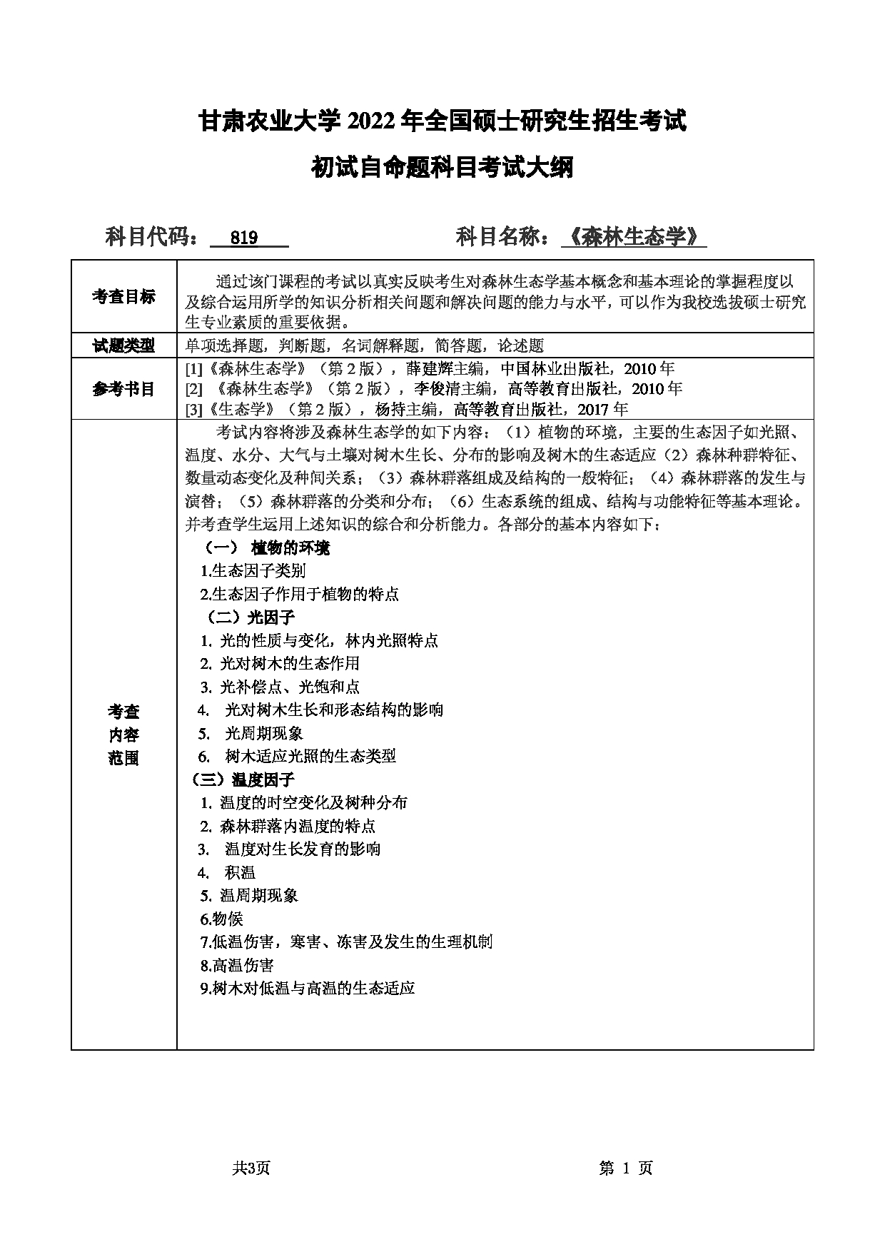 2022考研大纲：甘肃农业大学2022年考研初试科目 819-《森林生态学》考试大纲 考试大纲第1页