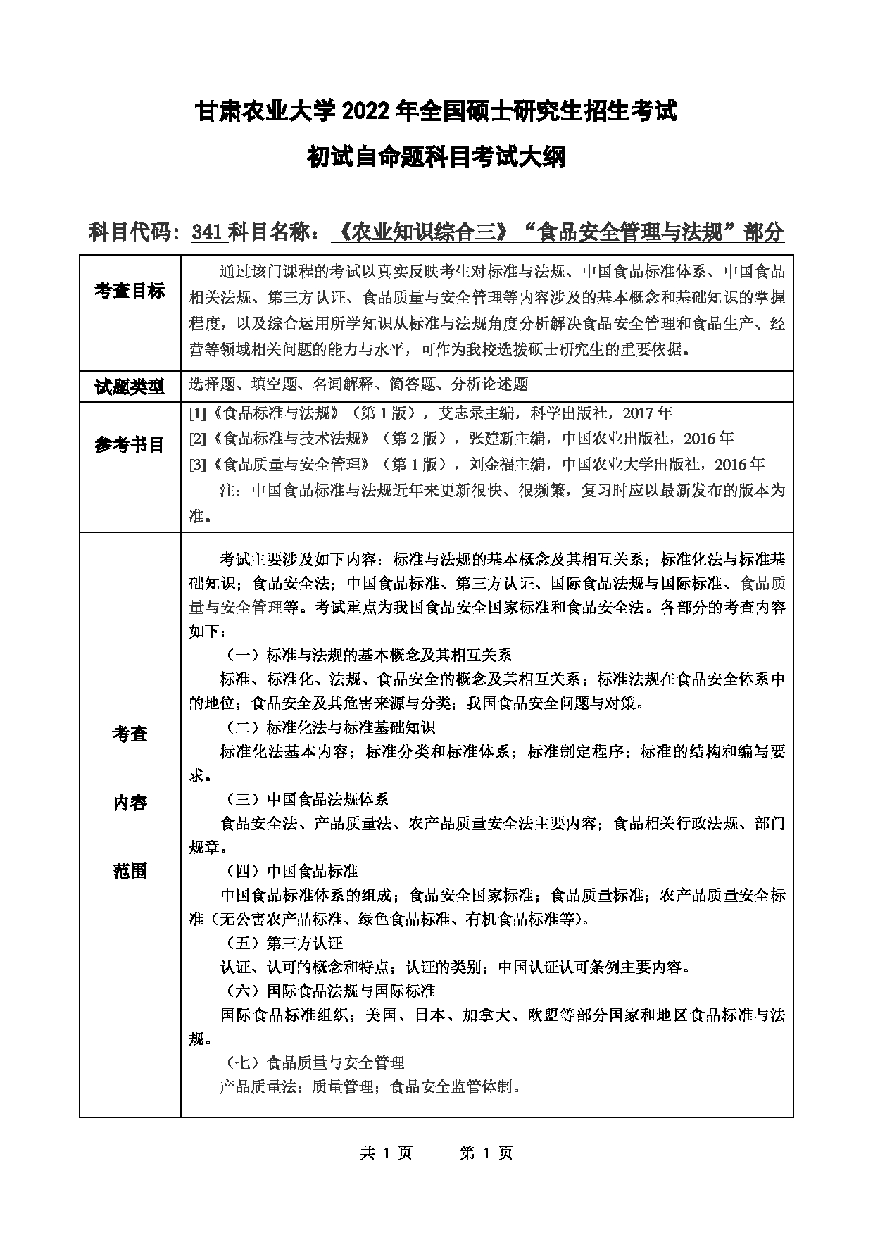 2022考研大纲：甘肃农业大学2022年考研初试科目 341-《农业知识综合三》（“食品安全管理与法规”部分）考试大纲 考试大纲第1页