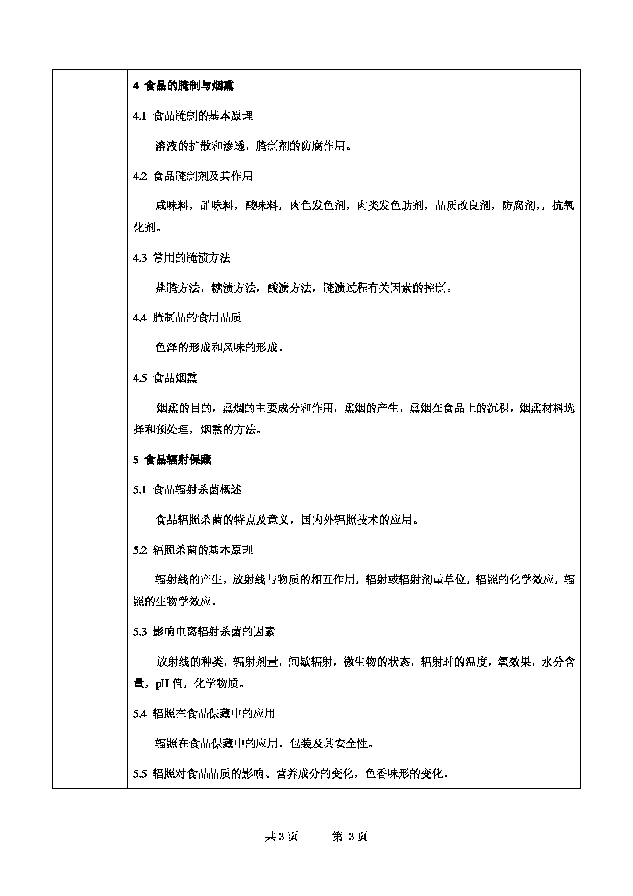 2022考研大纲：甘肃农业大学2022年考研初试科目 834-《食品工艺学总论》考试大纲 考试大纲第3页