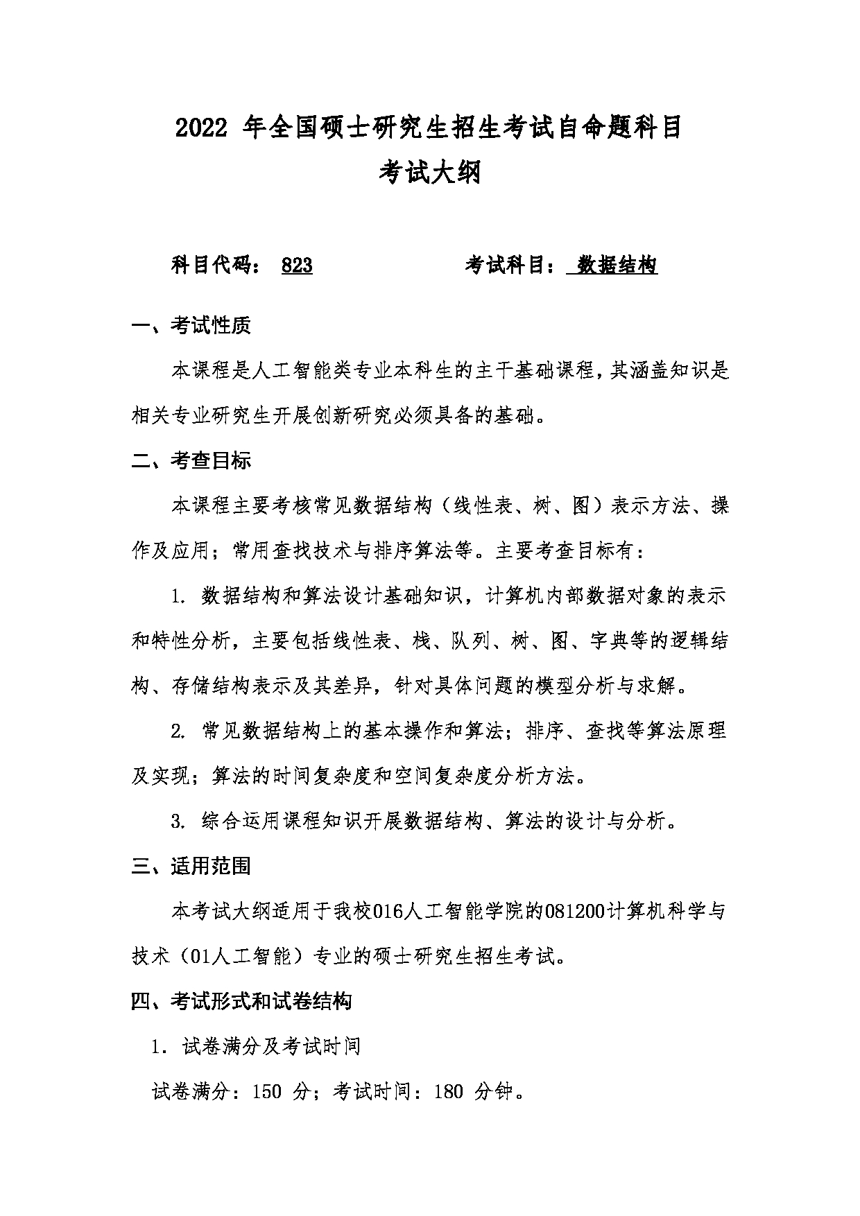 2022考研大纲：桂林电子科技大学2022年考研 人工智能学院823《数据结构》 考试大纲第1页