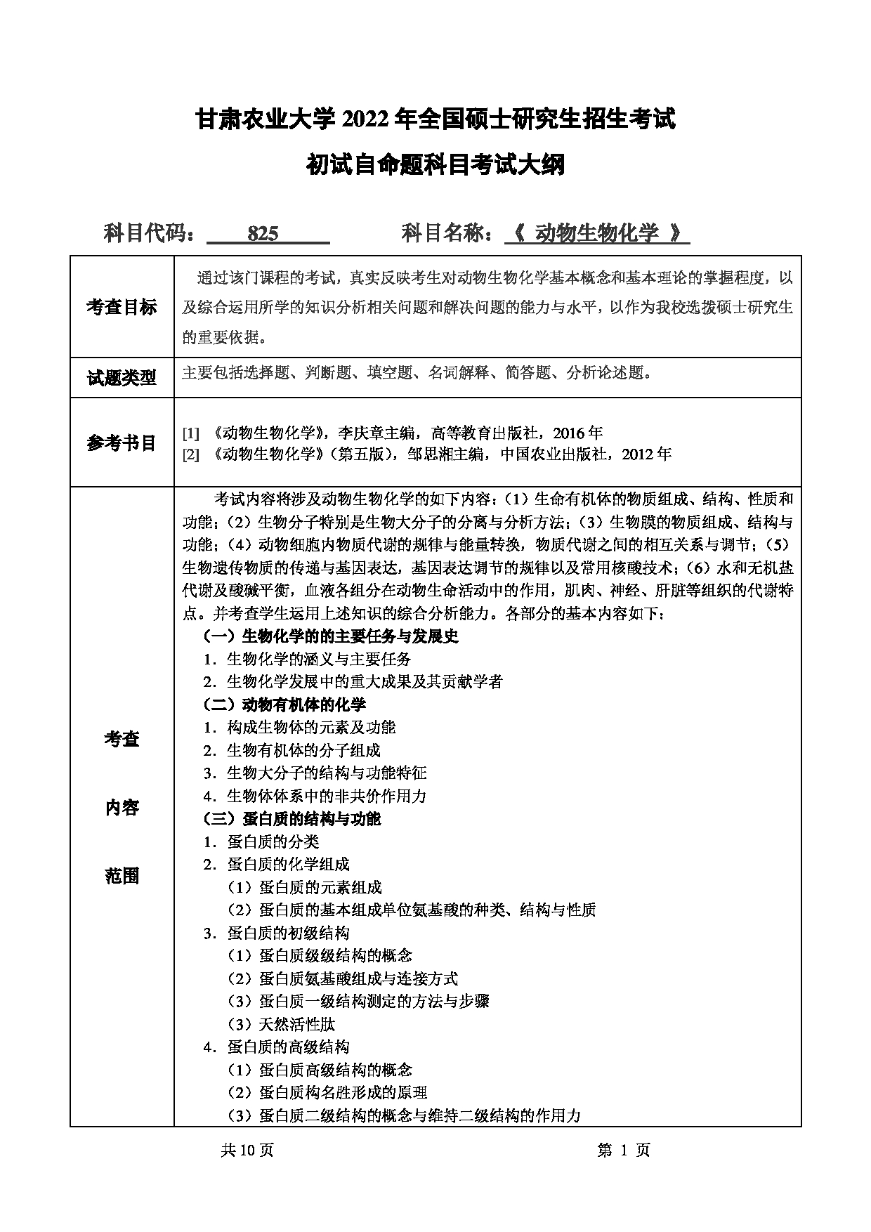 2022考研大纲：甘肃农业大学2022年考研初试科目 825-《动物生物化学》考试大纲 考试大纲第1页