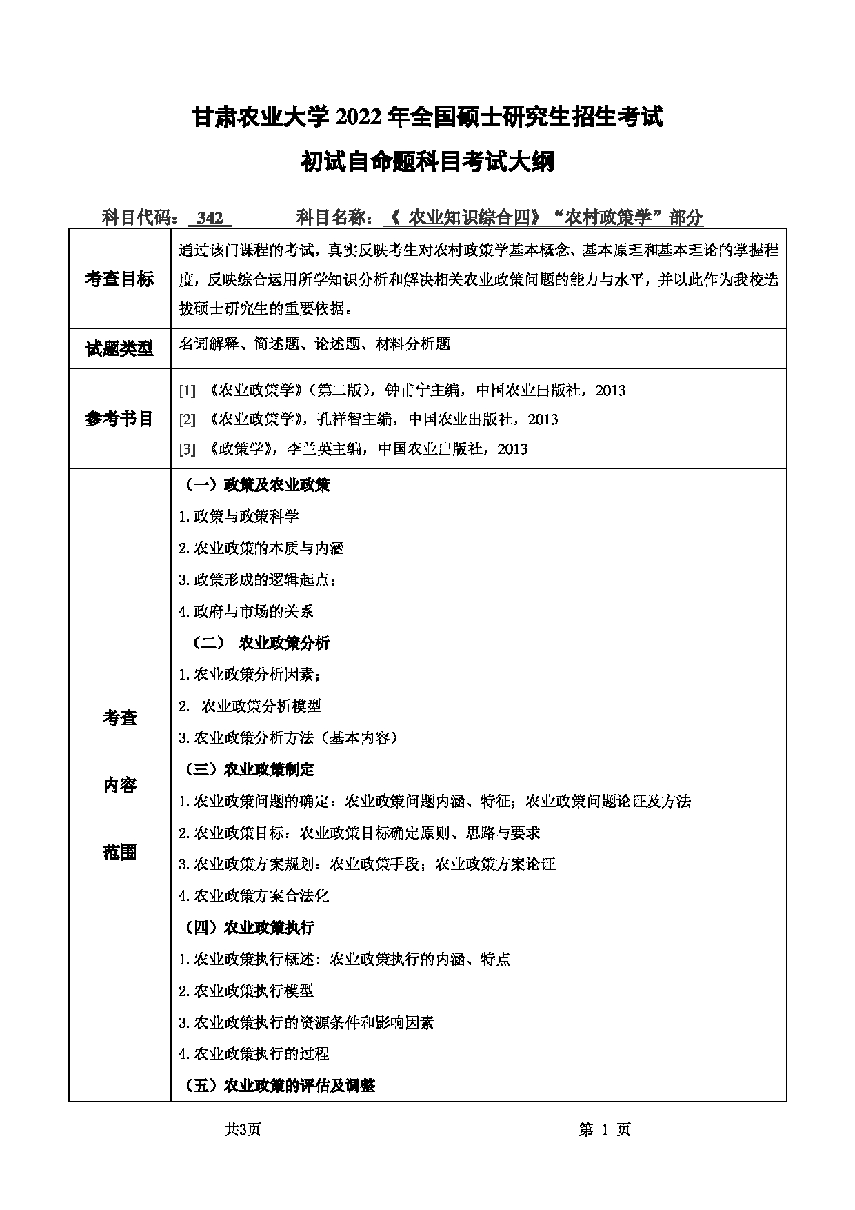 2022考研大纲：甘肃农业大学2022年考研初试科目 342-《农业知识综合四》（“农村政策学”部分）考试大纲 考试大纲第1页