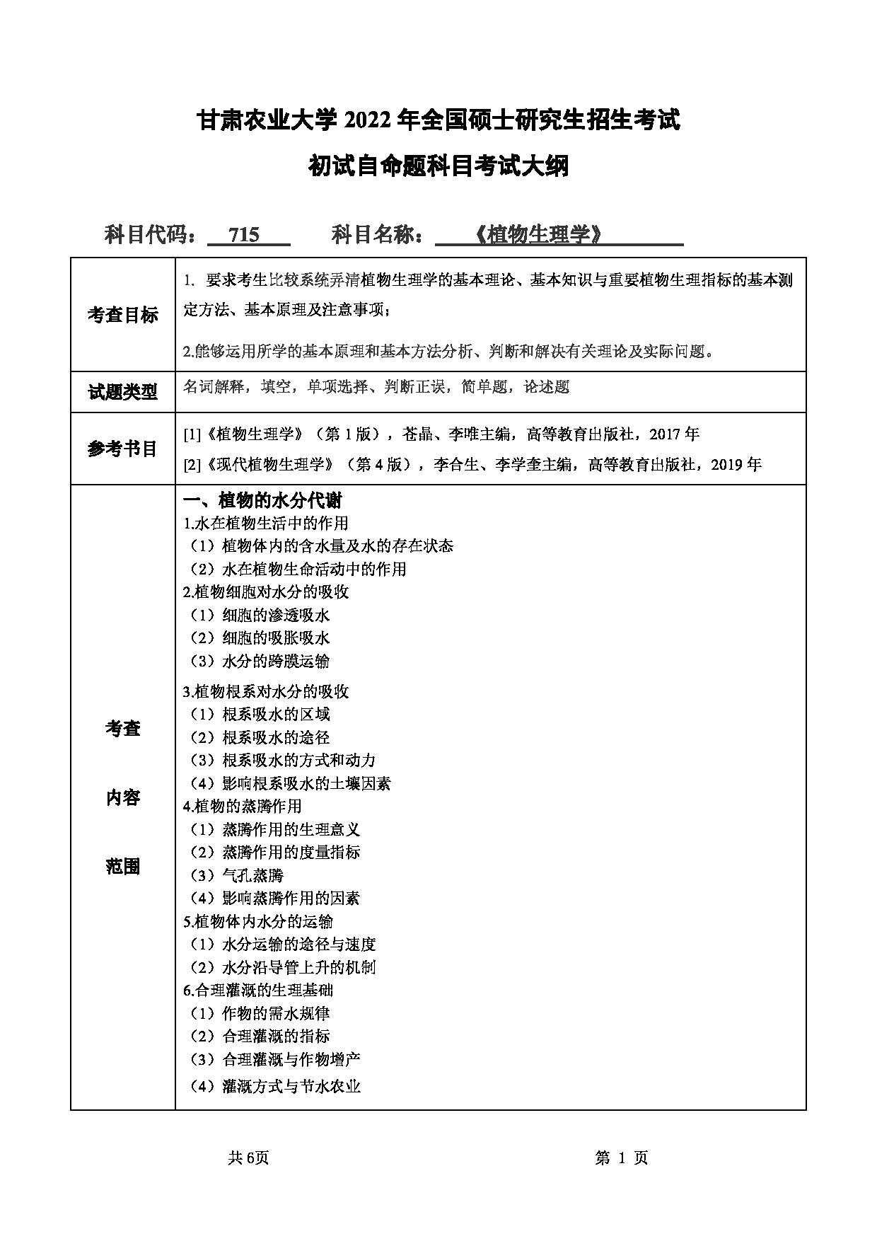 2022考研大纲：甘肃农业大学2022年考研初试科目 715-《植物生理学》考试大纲 考试大纲第1页