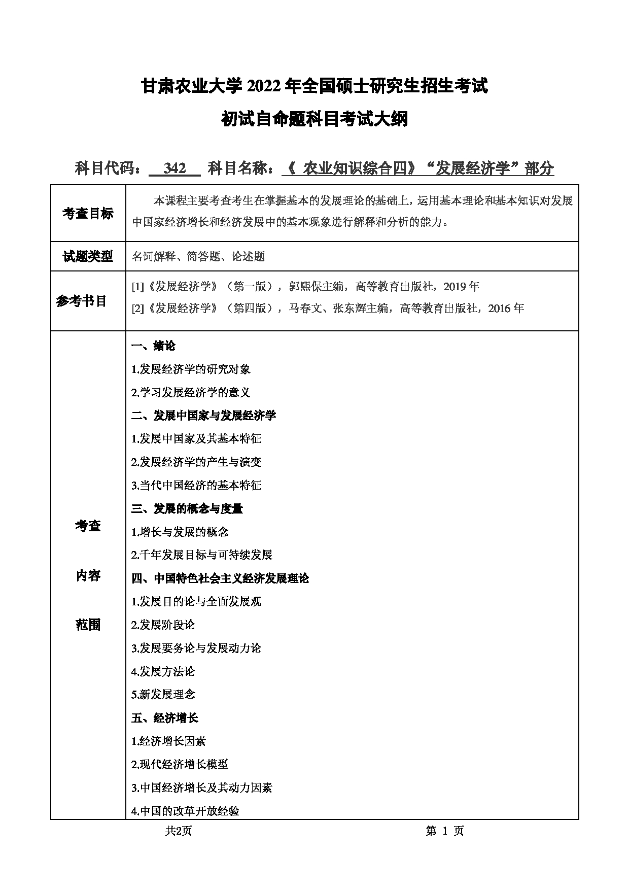 2022考研大纲：甘肃农业大学2022年考研初试科目 342-《农业知识综合四》（“发展经济学“部分）考试大纲 考试大纲第1页