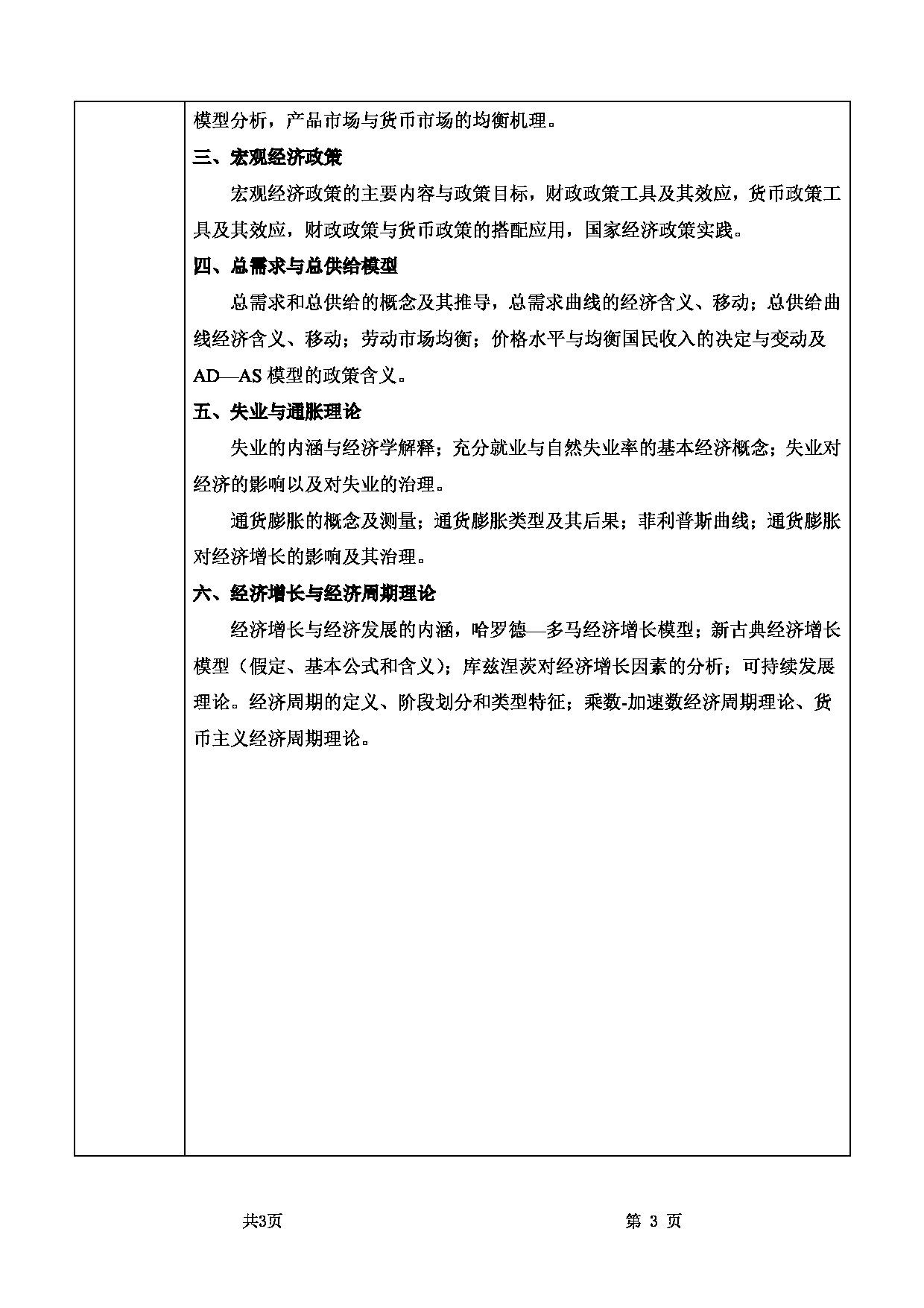 2022考研大纲：甘肃农业大学2022年考研初试科目 801-《西方经济学》考试大纲 考试大纲第3页