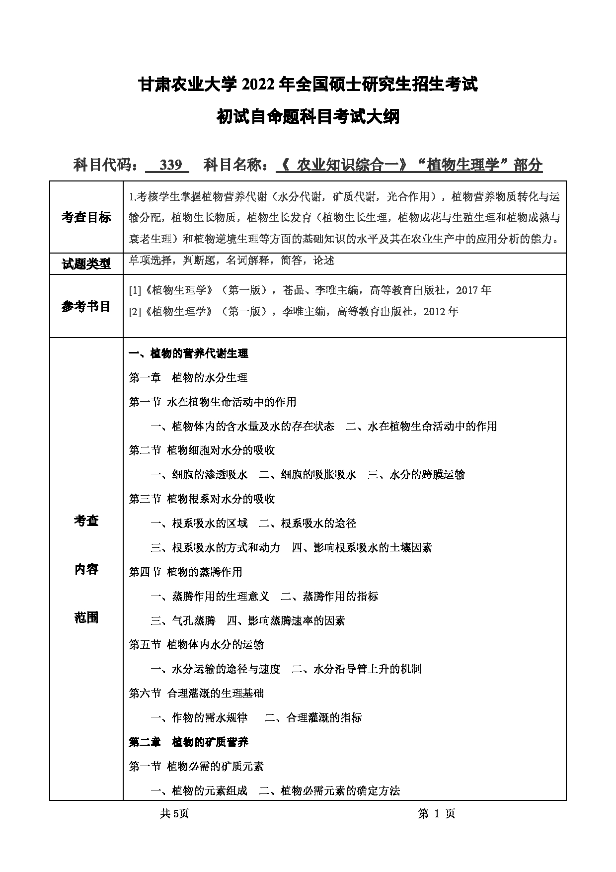 2022考研大纲：甘肃农业大学2022年考研初试科目 339-《农业综合知识一》（“植物生理学”部分）考试大纲 考试大纲第1页