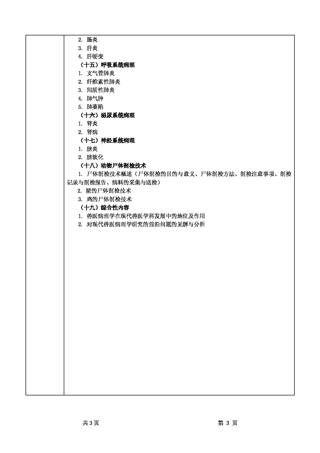 2022考研大纲：甘肃农业大学2022年考研初试科目 343-《兽医基础》（“兽医病理学”部分）考试大纲 考试大纲第3页