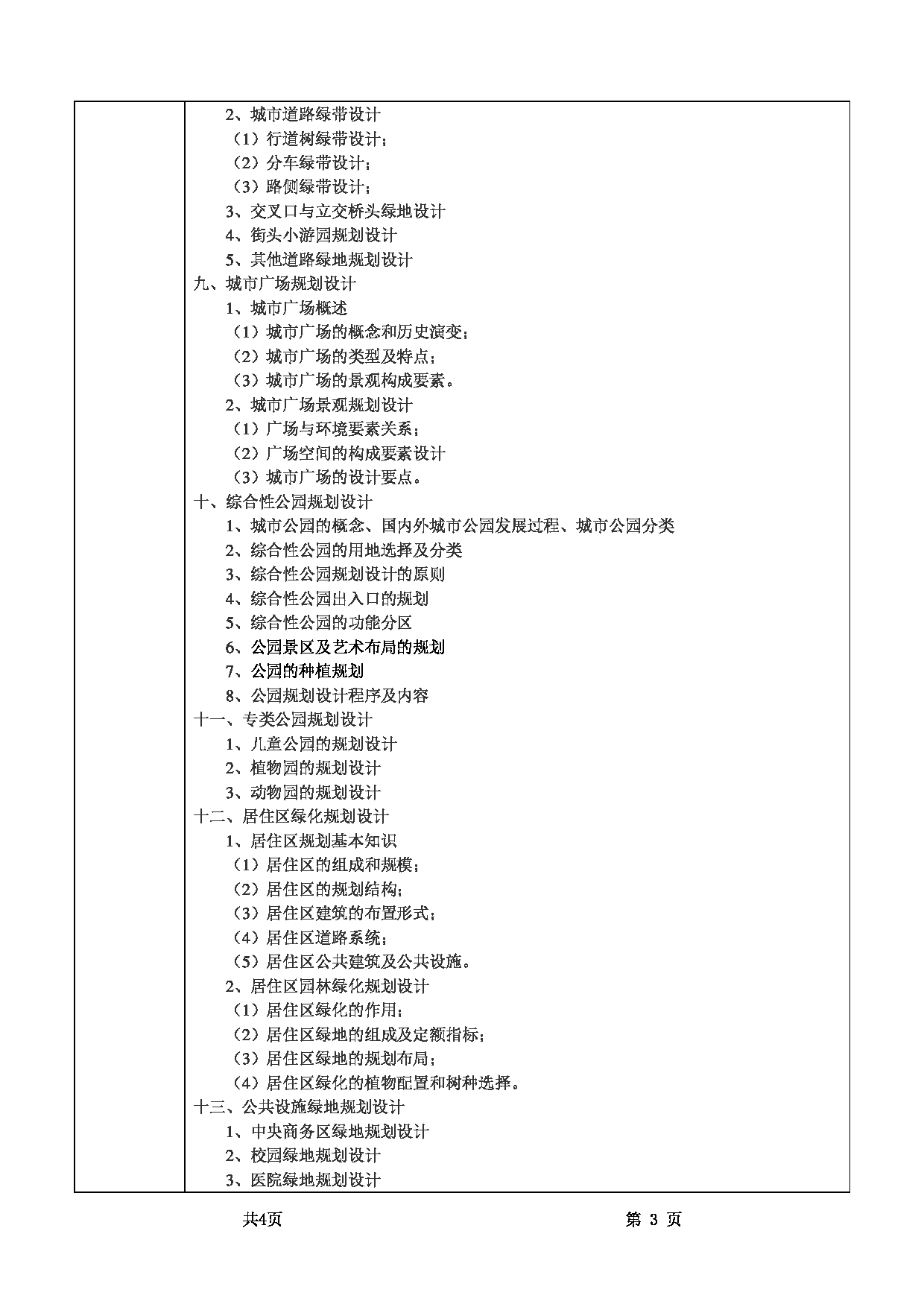 2022考研大纲：甘肃农业大学2022年考研初试科目 344-《风景园林基础》（“城市绿地系统规划”部分）考试大纲 考试大纲第3页