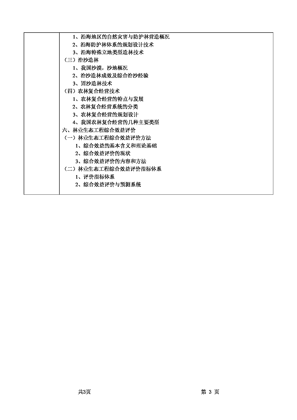 2022考研大纲：甘肃农业大学2022年考研初试科目 345-《林业基础知识综合》（“林业生态工程”部分）考试大纲 考试大纲第3页