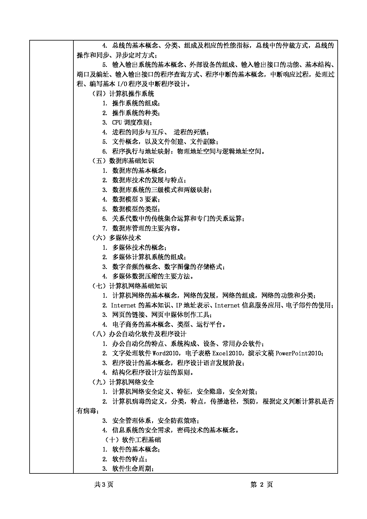 2022考研大纲：甘肃农业大学2022年考研初试科目 814-《计算机基础》考试大纲 考试大纲第2页