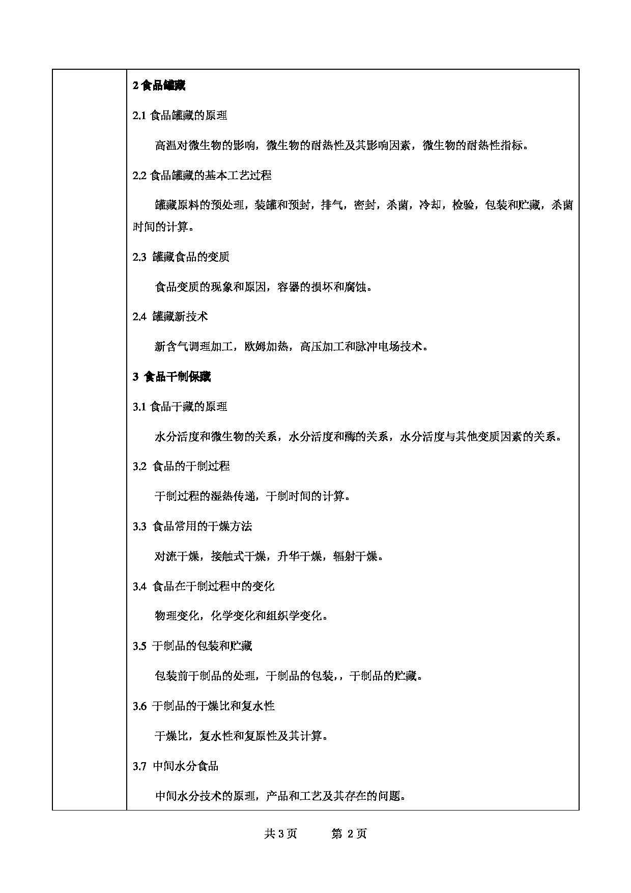 2022考研大纲：甘肃农业大学2022年考研初试科目 834-《食品工艺学总论》考试大纲 考试大纲第2页