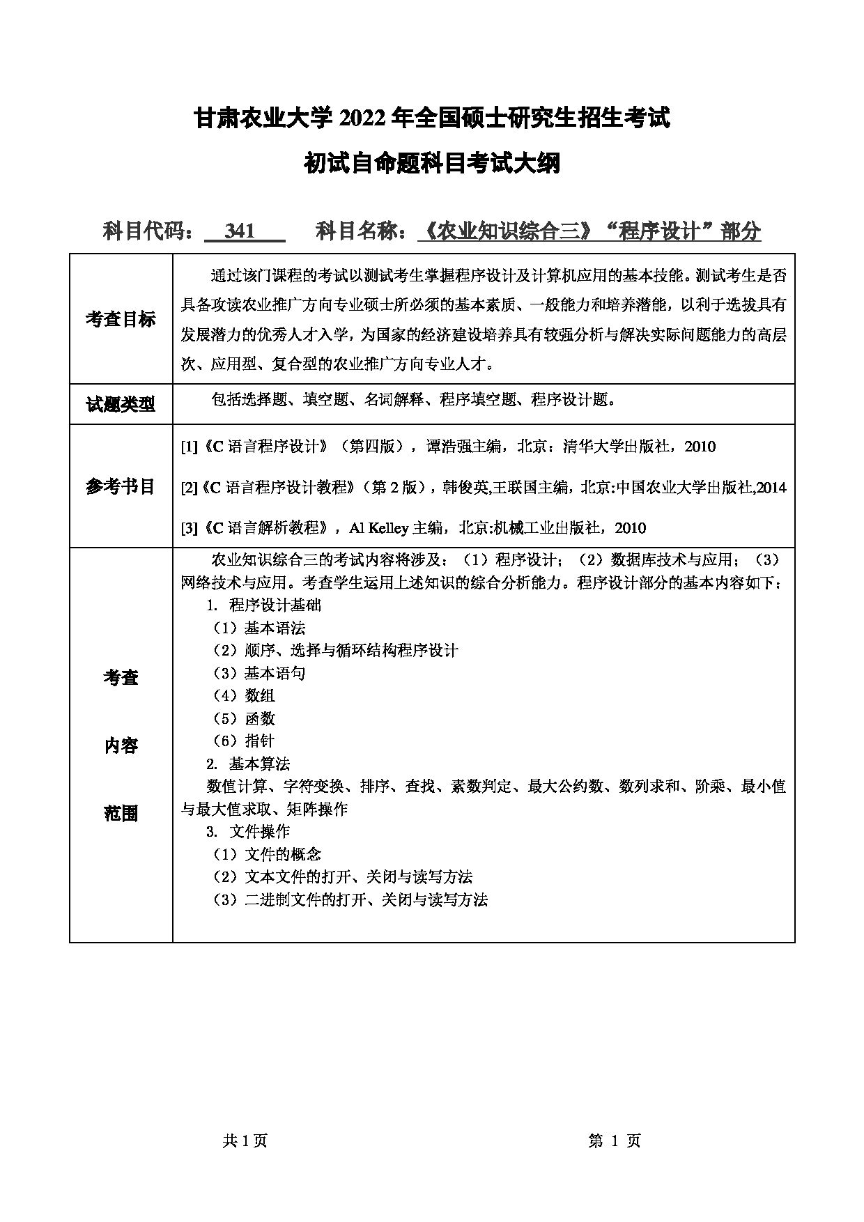 2022考研大纲：甘肃农业大学2022年考研初试科目 341-《农业知识综合三》（“程序设计”部分）考试大纲 考试大纲第1页