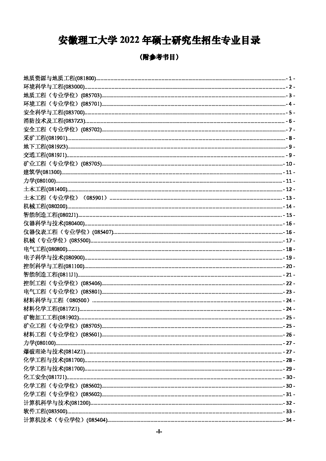 2022考研参考书目：安徽理工大学2022年硕士研究生招生专业目录（含导师及参考书目）第1页