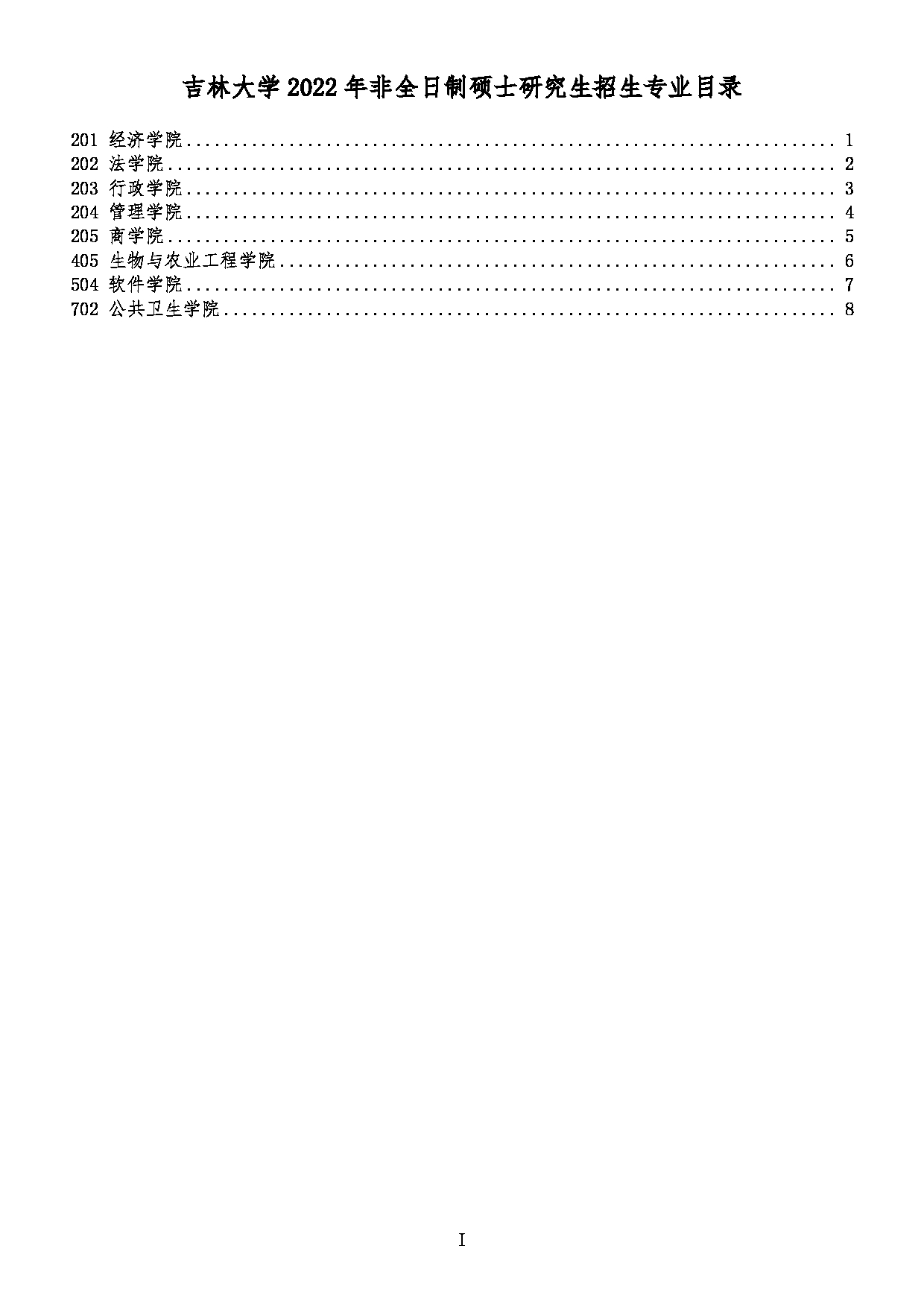 2022考研参考书目：吉林大学2022年硕士研究生招生参考书目第1页