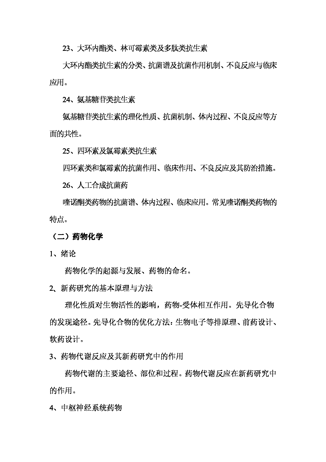 2022考研大纲：桂林医学院2022年考研自命题科目 349+药学综合考试大纲第6页