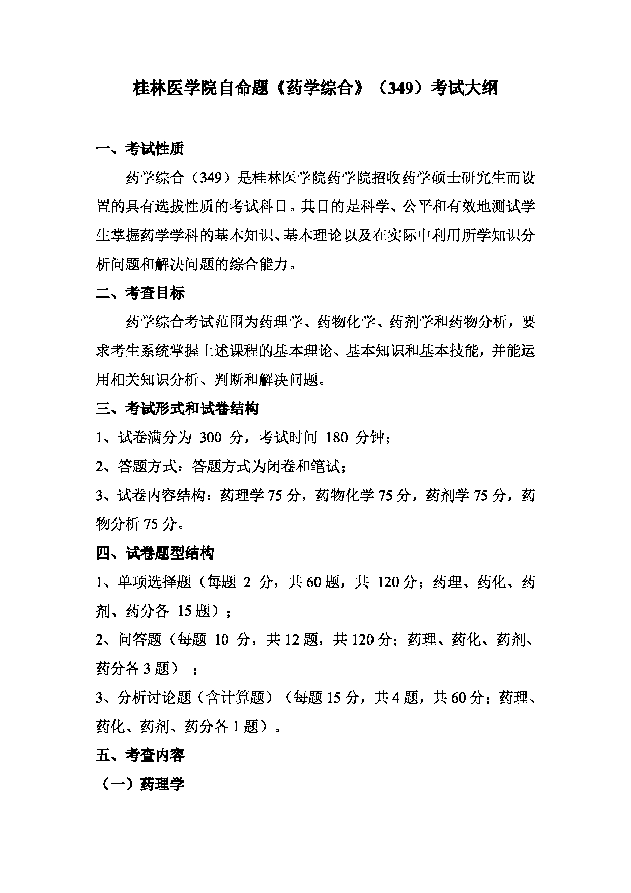 2022考研大纲：桂林医学院2022年考研自命题科目 349+药学综合考试大纲第1页