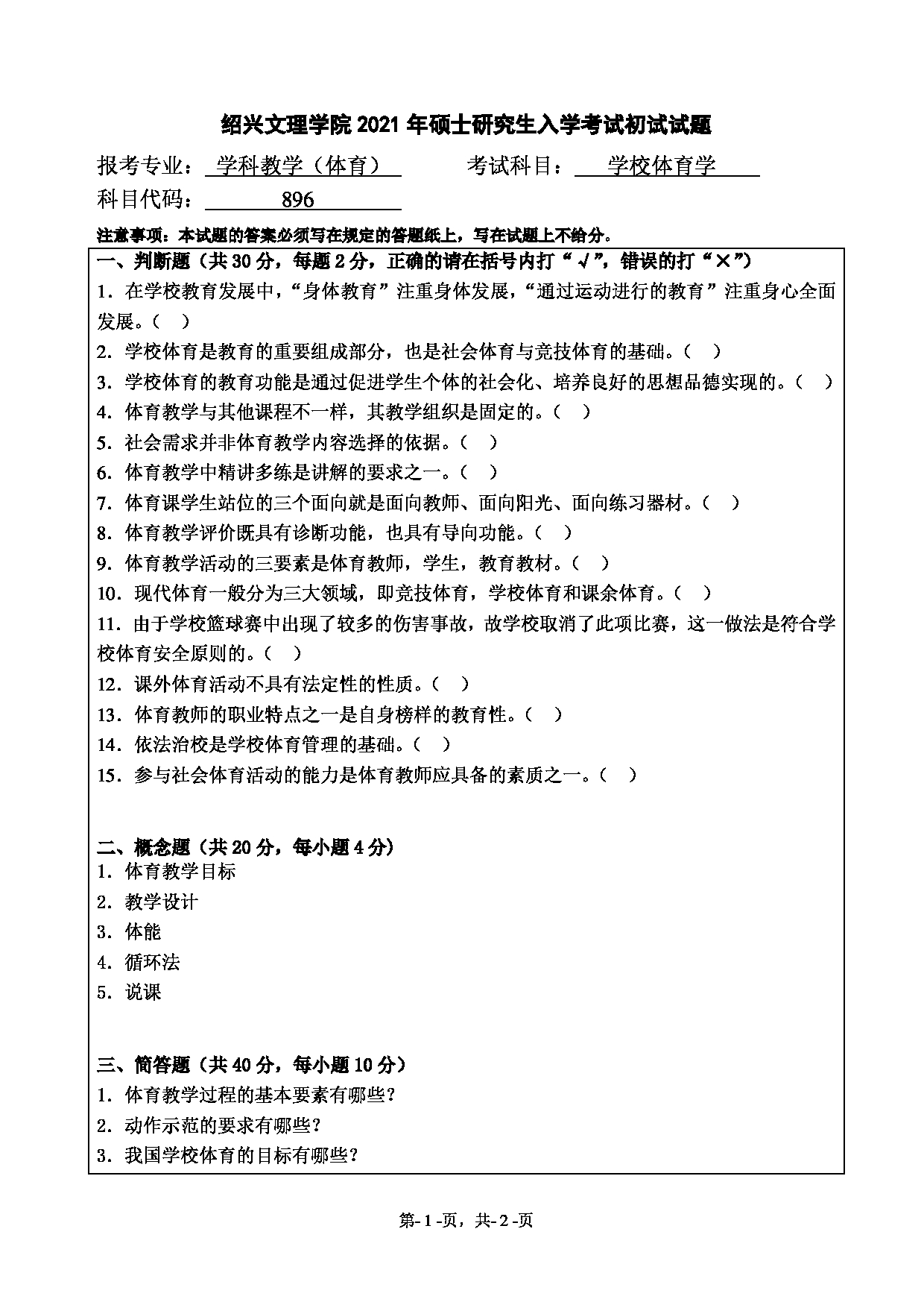 2021考研真题：绍兴文理学院2021年考研自命题科目 896 学校体育学 考试真题第1页