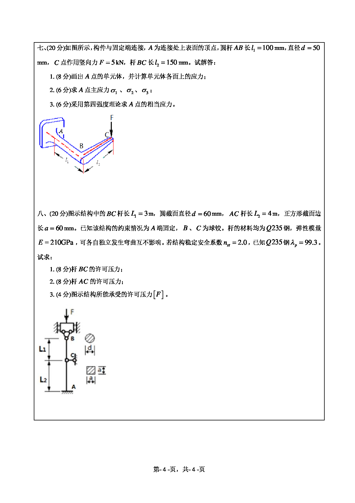 2021考研真题：绍兴文理学院2021年考研自命题科目 841 材料力学 考试真题第4页