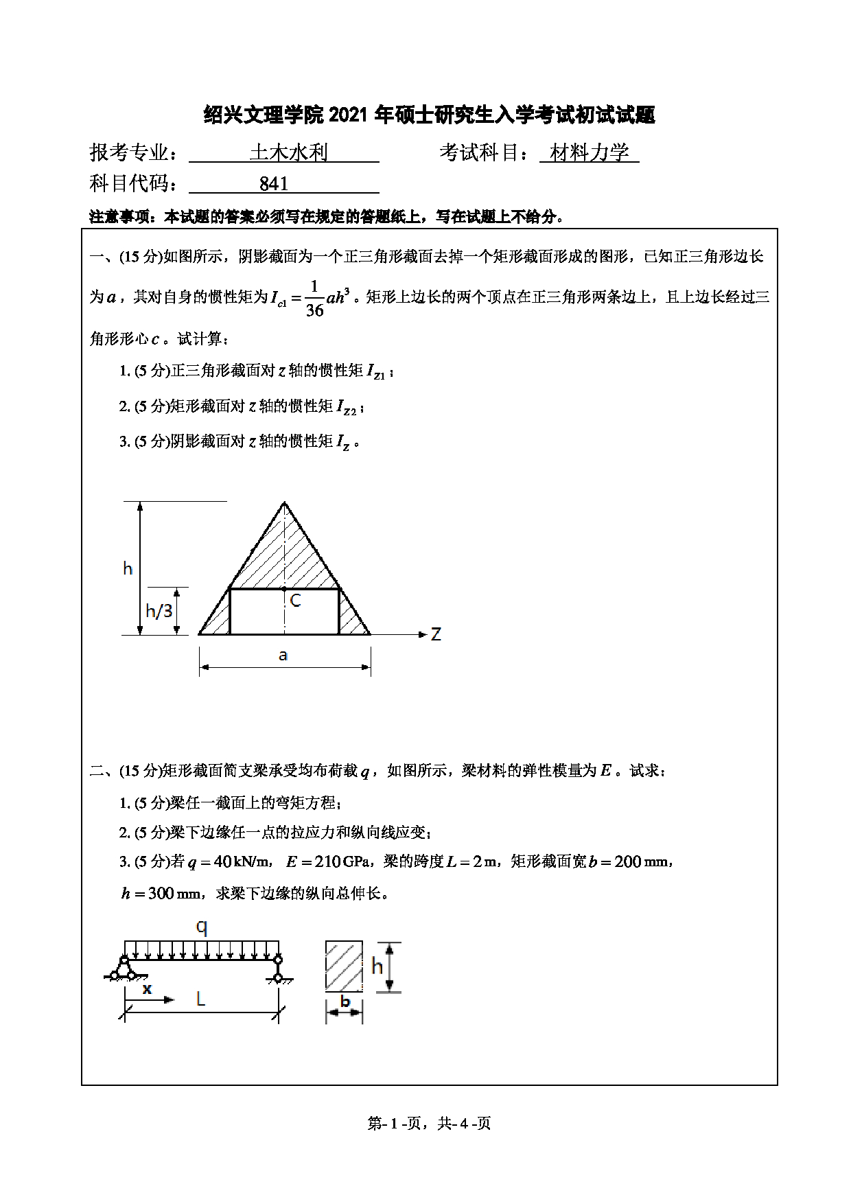 2021考研真题：绍兴文理学院2021年考研自命题科目 841 材料力学 考试真题第1页