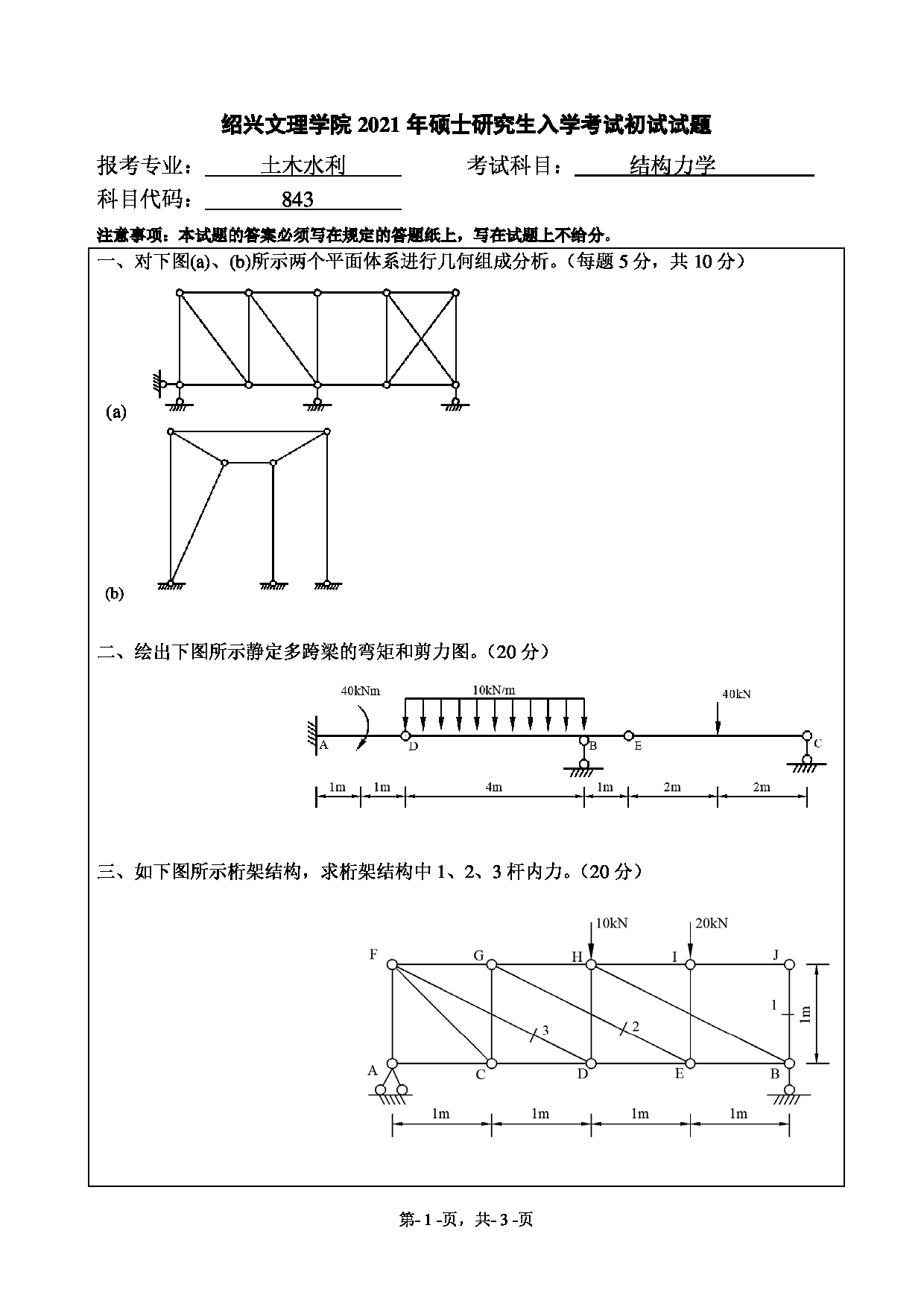 2021考研真题：绍兴文理学院2021年考研自命题科目 843 结构力学 考试真题第1页