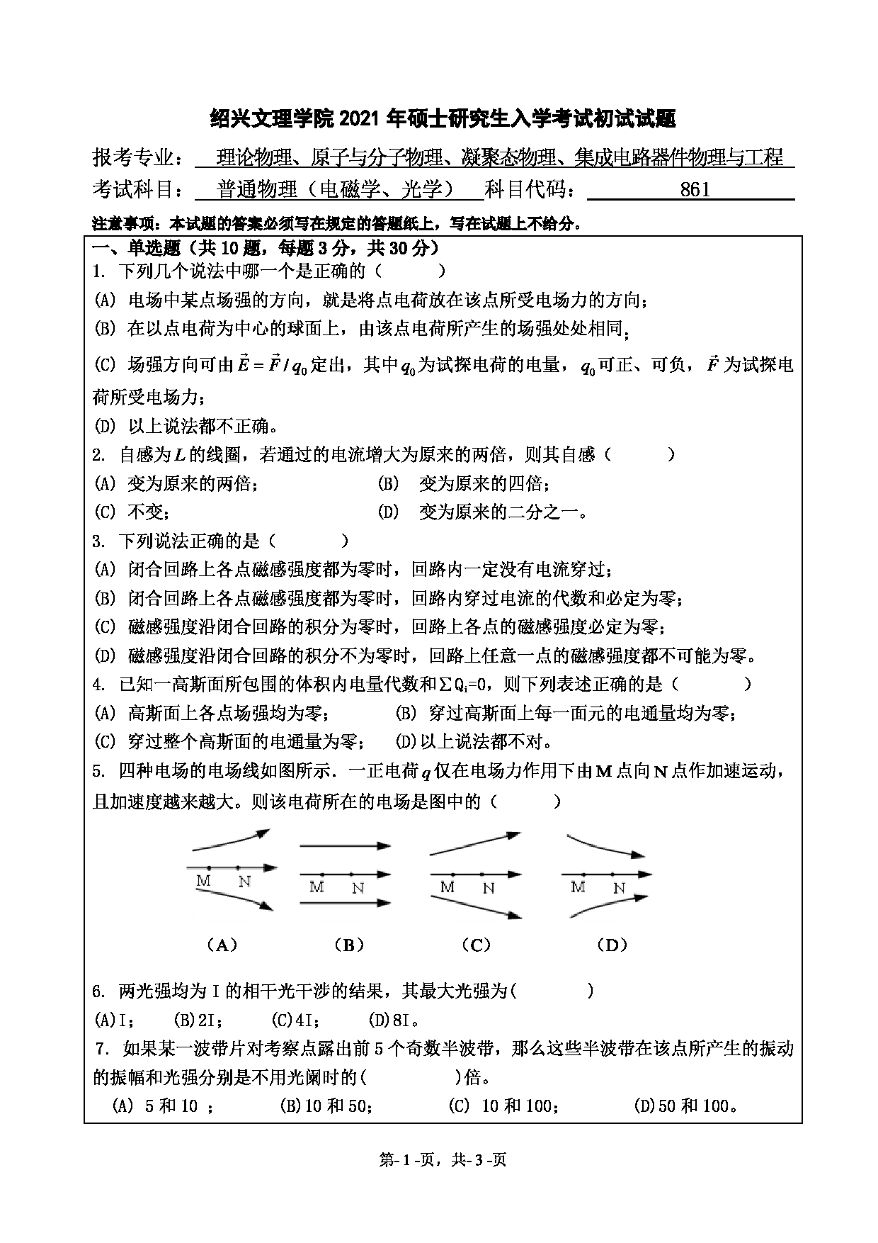 2021考研真题：绍兴文理学院2021年考研自命题科目 861 普通物理（电磁学、光学） 考试真题第1页