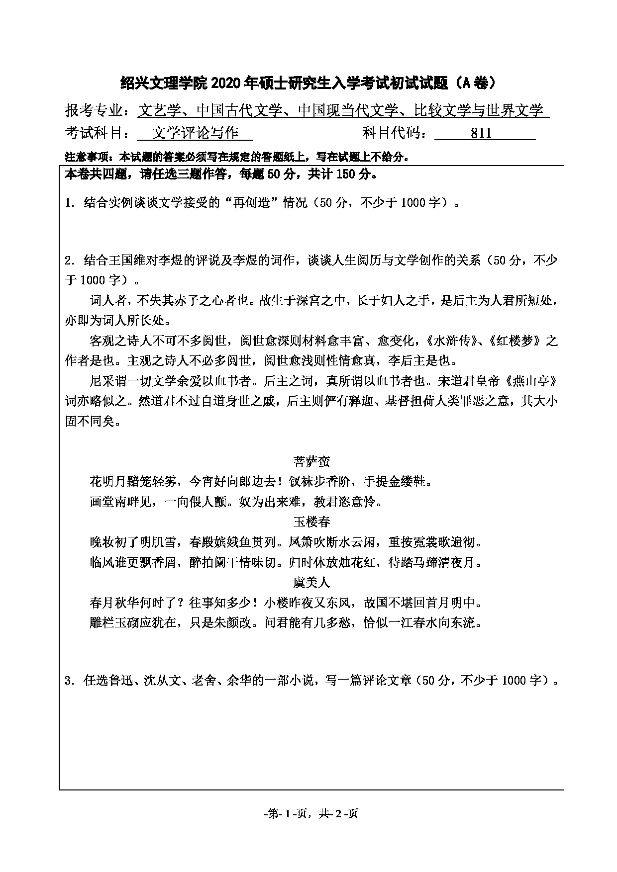 2020考研真题：绍兴文理学院2022年考研自命题科目 811文学评论写作 考试真题第1页