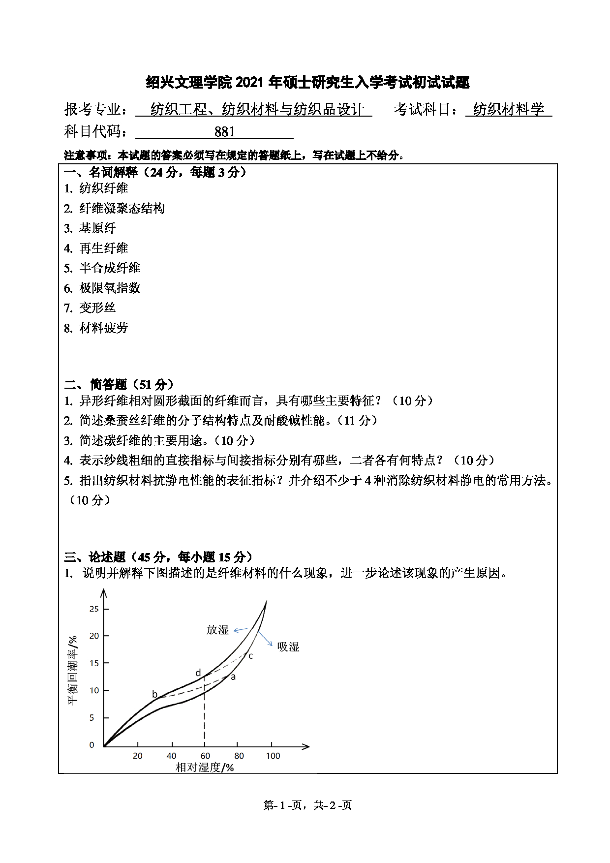 2021考研真题：绍兴文理学院2021年考研自命题科目 881 纺织材料学 考试真题第1页