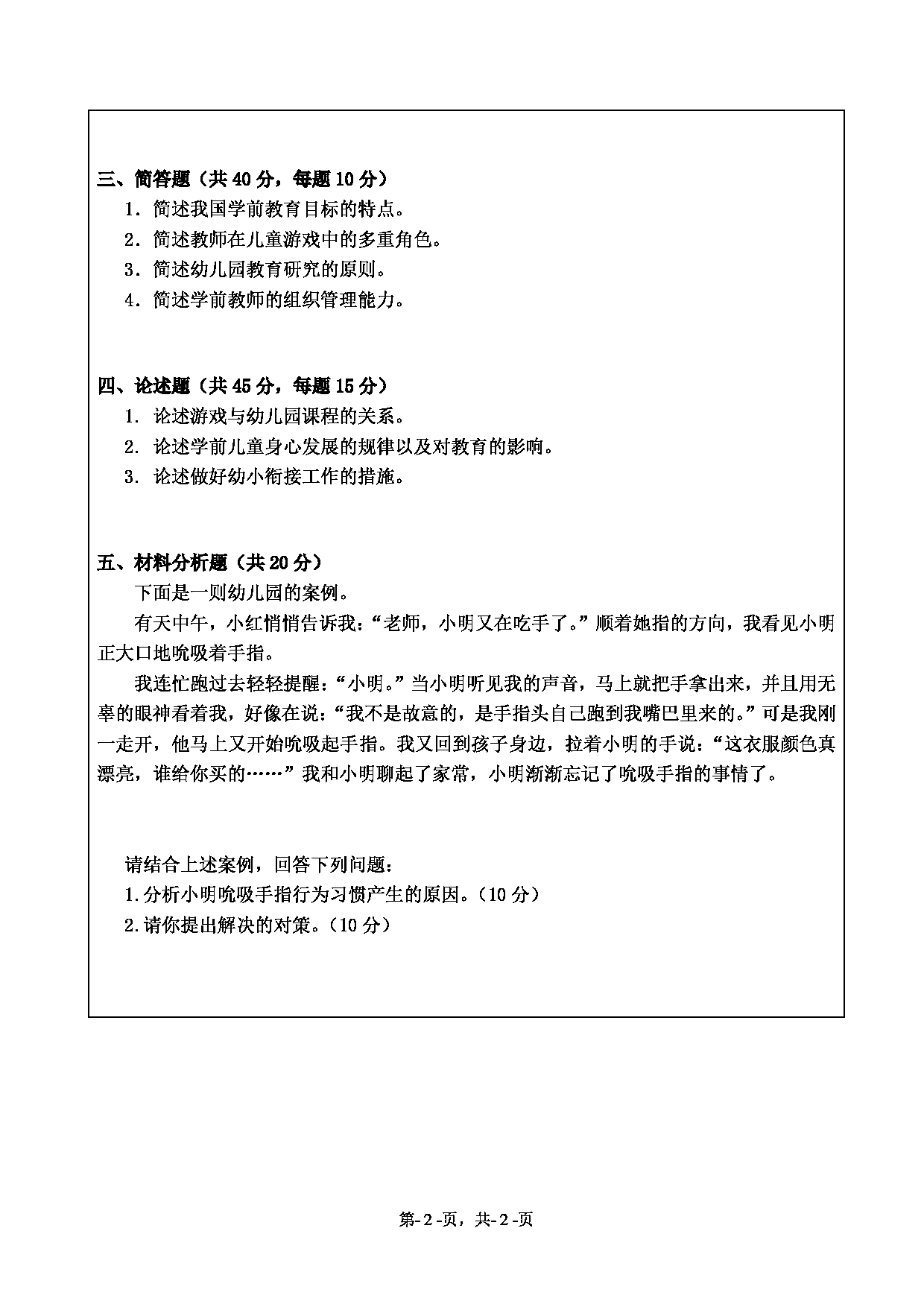 2021考研真题：绍兴文理学院2021年考研自命题科目 899 学前教育学 考试真题第2页