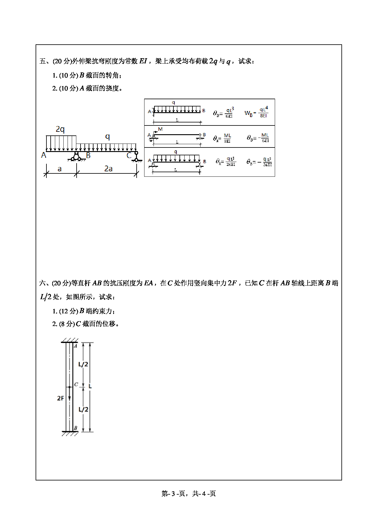 2021考研真题：绍兴文理学院2021年考研自命题科目 841 材料力学 考试真题第3页