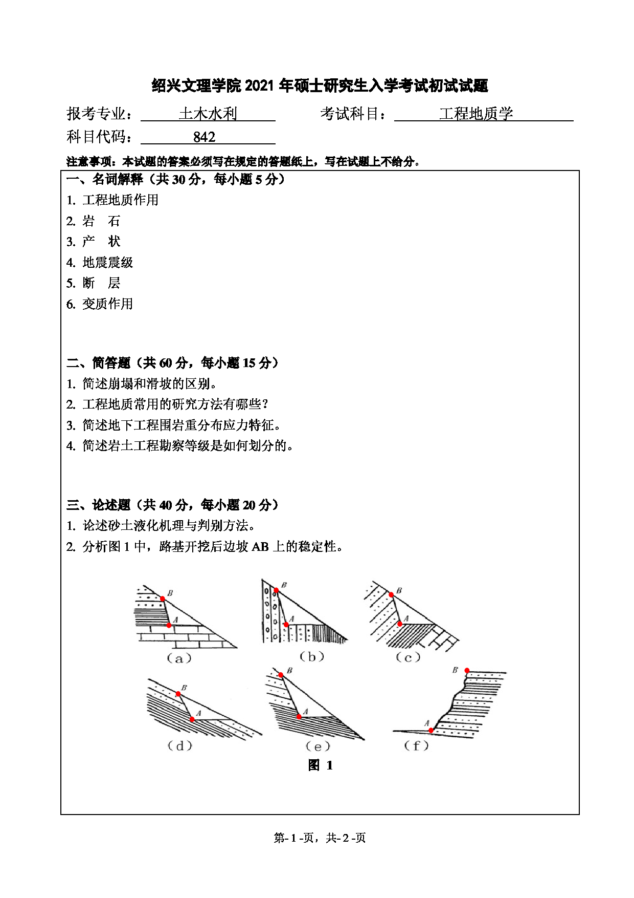 2021考研真题：绍兴文理学院2021年考研自命题科目 842 工程地质学 考试真题第1页