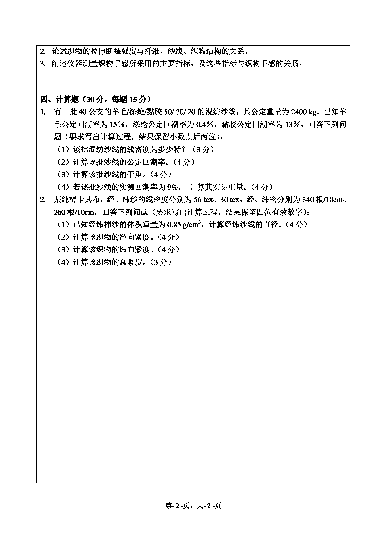 2021考研真题：绍兴文理学院2021年考研自命题科目 881 纺织材料学 考试真题第2页