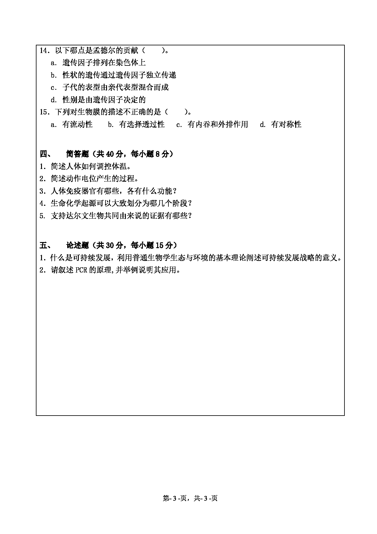 2021考研真题：绍兴文理学院2021年考研自命题科目 871 普通生物学 考试真题第3页