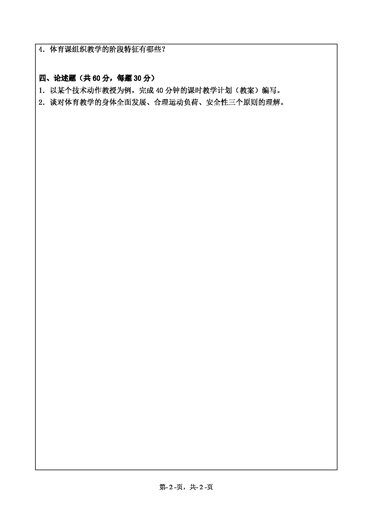 2021考研真题：绍兴文理学院2021年考研自命题科目 896 学校体育学 考试真题第2页