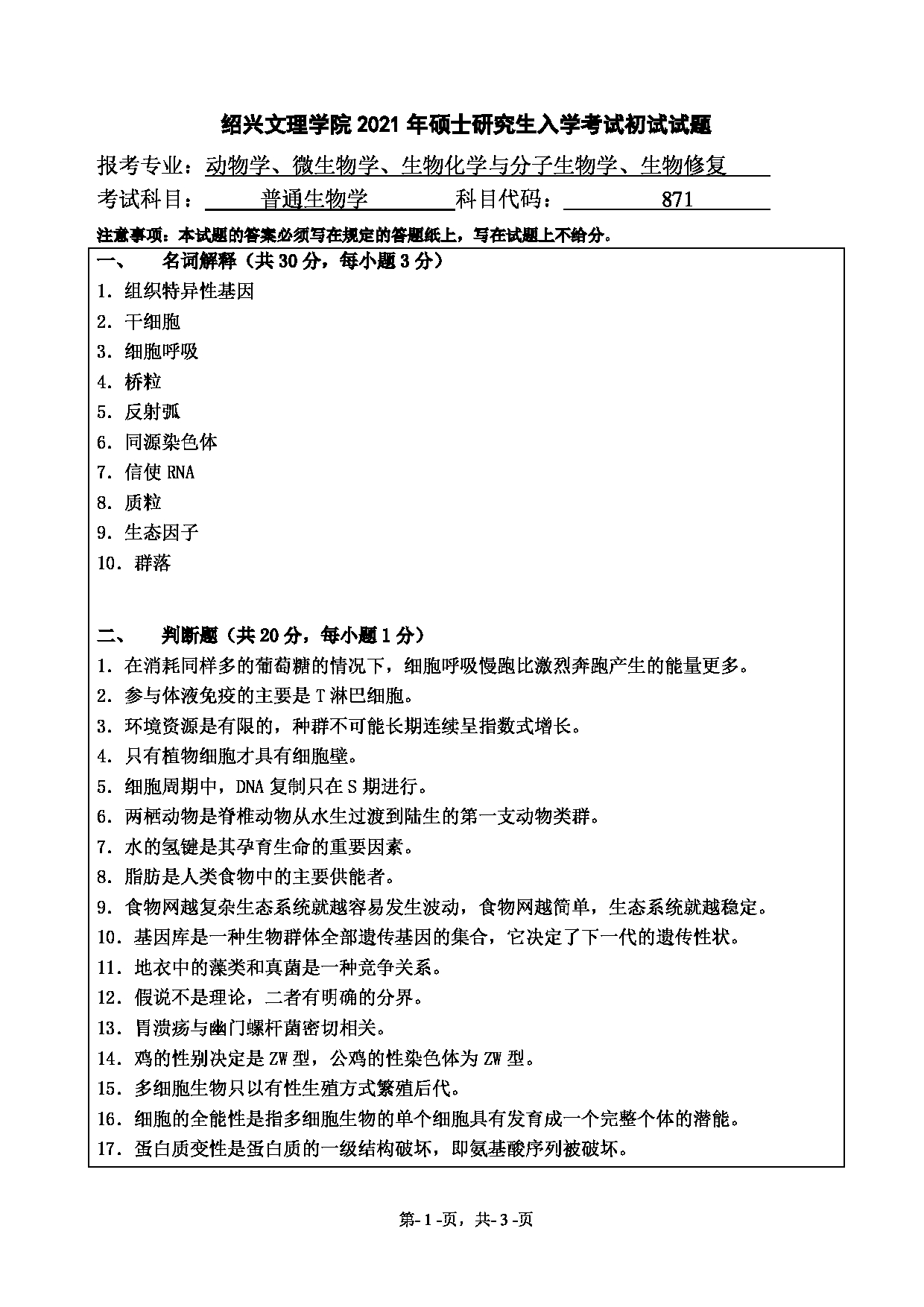 2021考研真题：绍兴文理学院2021年考研自命题科目 871 普通生物学 考试真题第1页