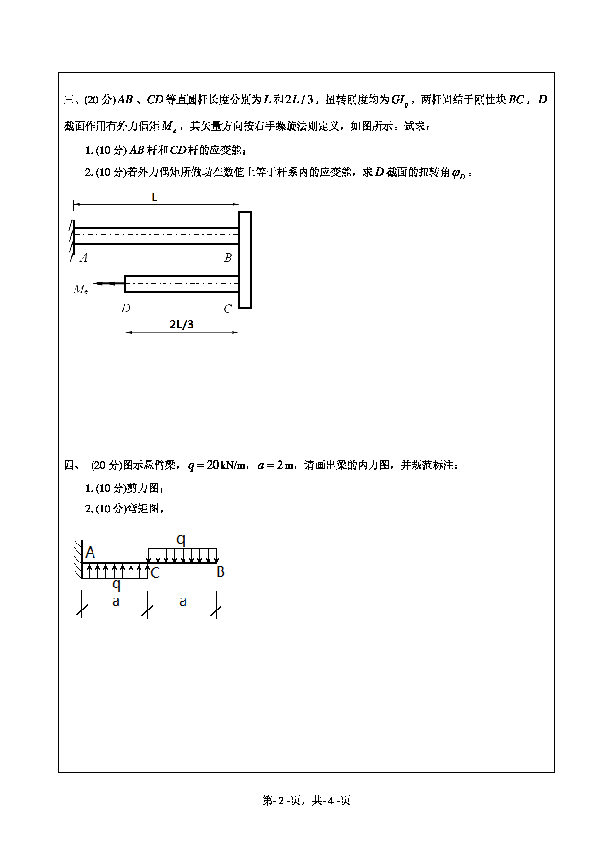 2021考研真题：绍兴文理学院2021年考研自命题科目 841 材料力学 考试真题第2页