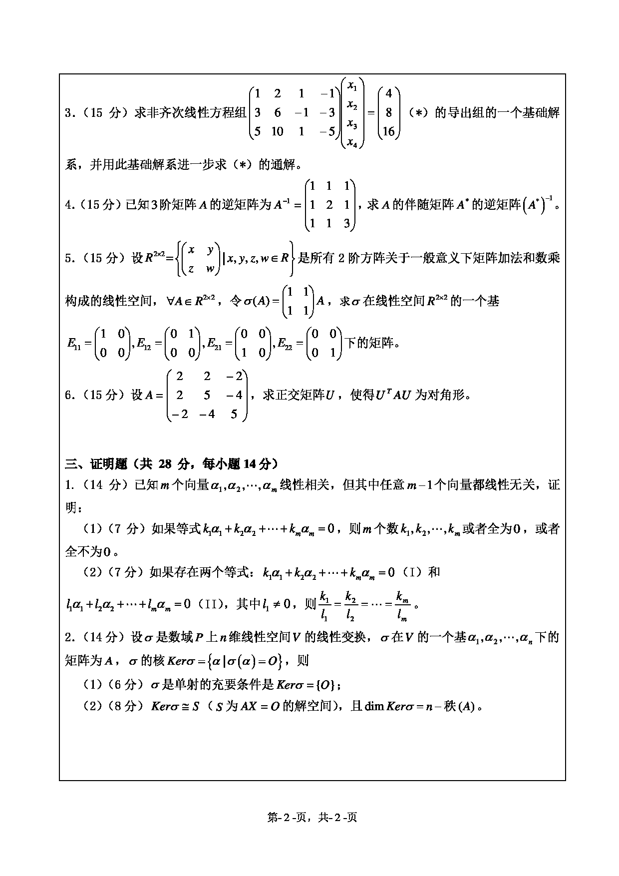 2021考研真题：绍兴文理学院2021年考研自命题科目 851 高等代数 考试真题第2页