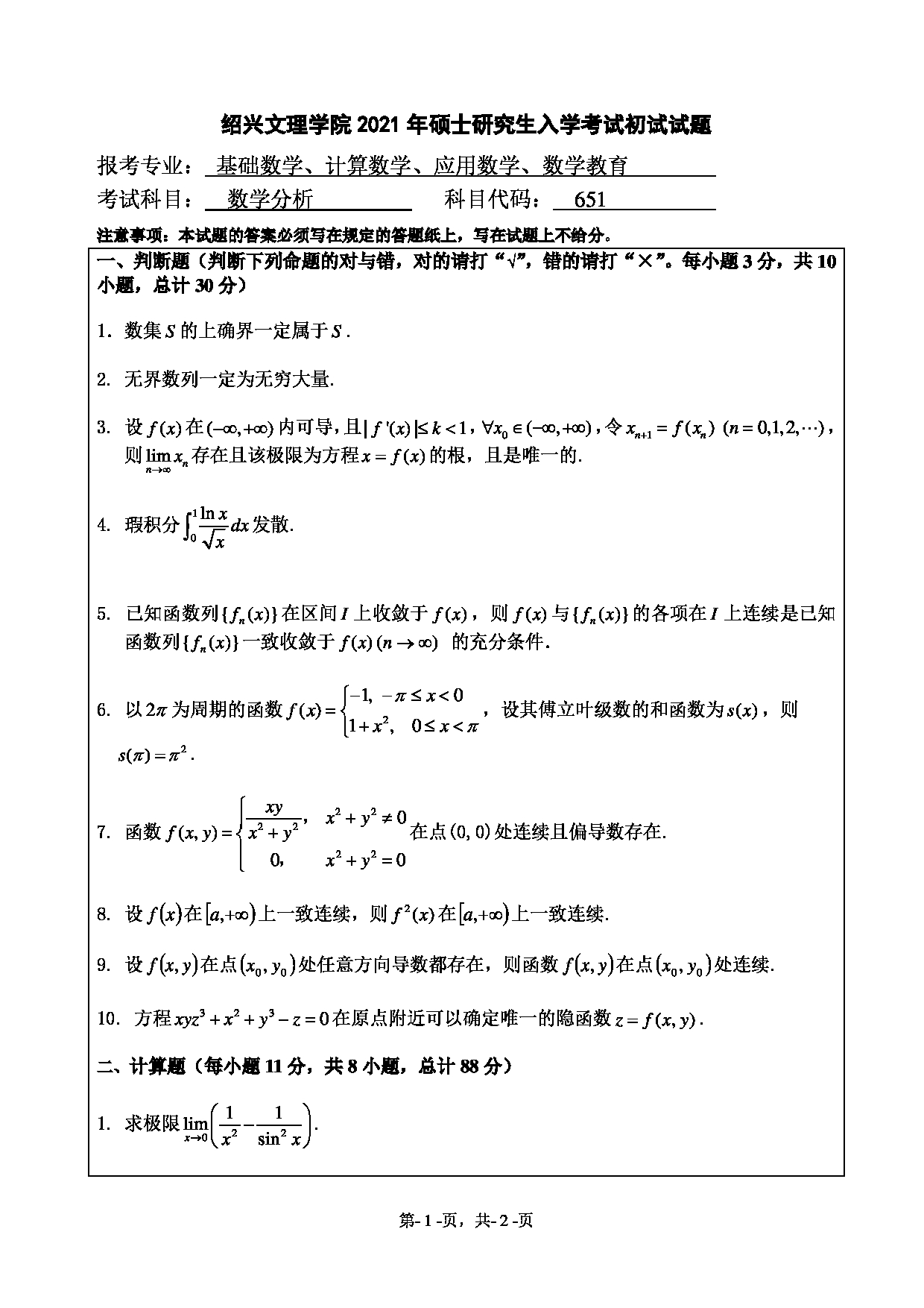 2021考研真题：绍兴文理学院2021年考研自命题科目 651 数学分析 考试真题第1页