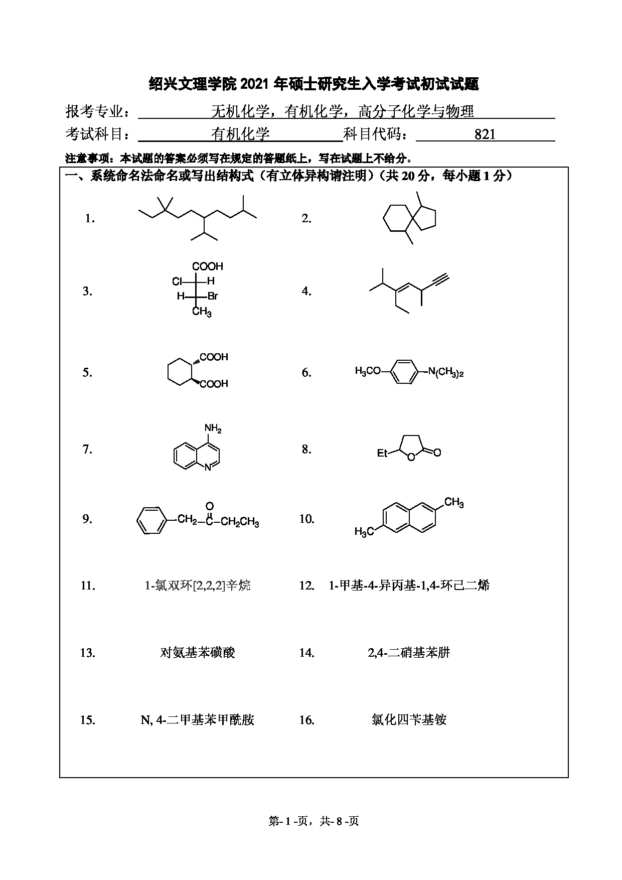 2021考研真题：绍兴文理学院2021年考研自命题科目 821 有机化学 考试真题第1页