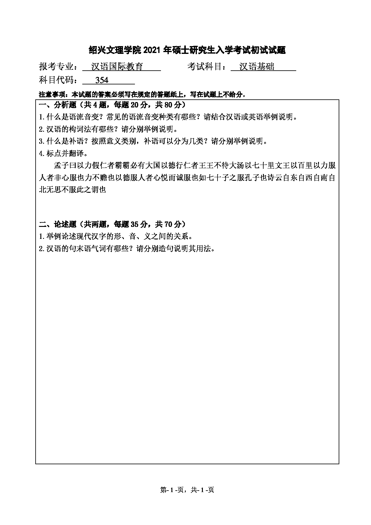 2021考研真题：绍兴文理学院2021年考研自命题科目 354 汉语基础 考试真题第1页